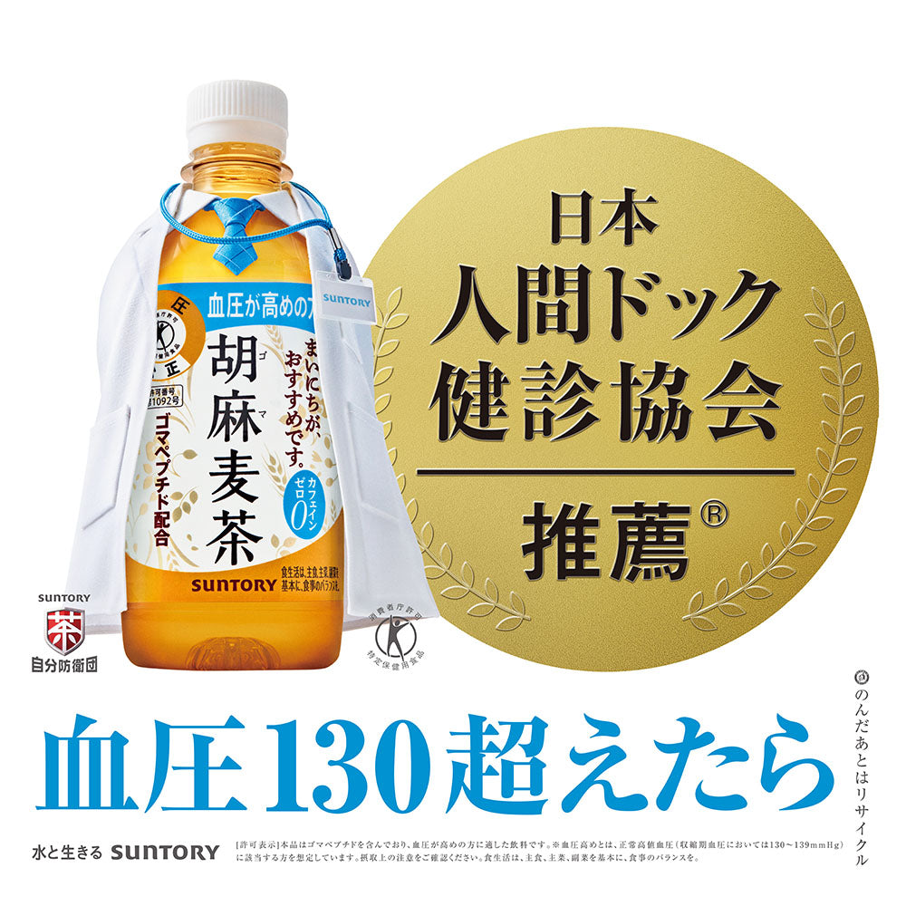 胡麻麦茶の商品ボトルに「日本人間ドック健診協会 推薦」のゴールドシールと「血圧130超えたら」のコピーを添えた推奨バナー画像