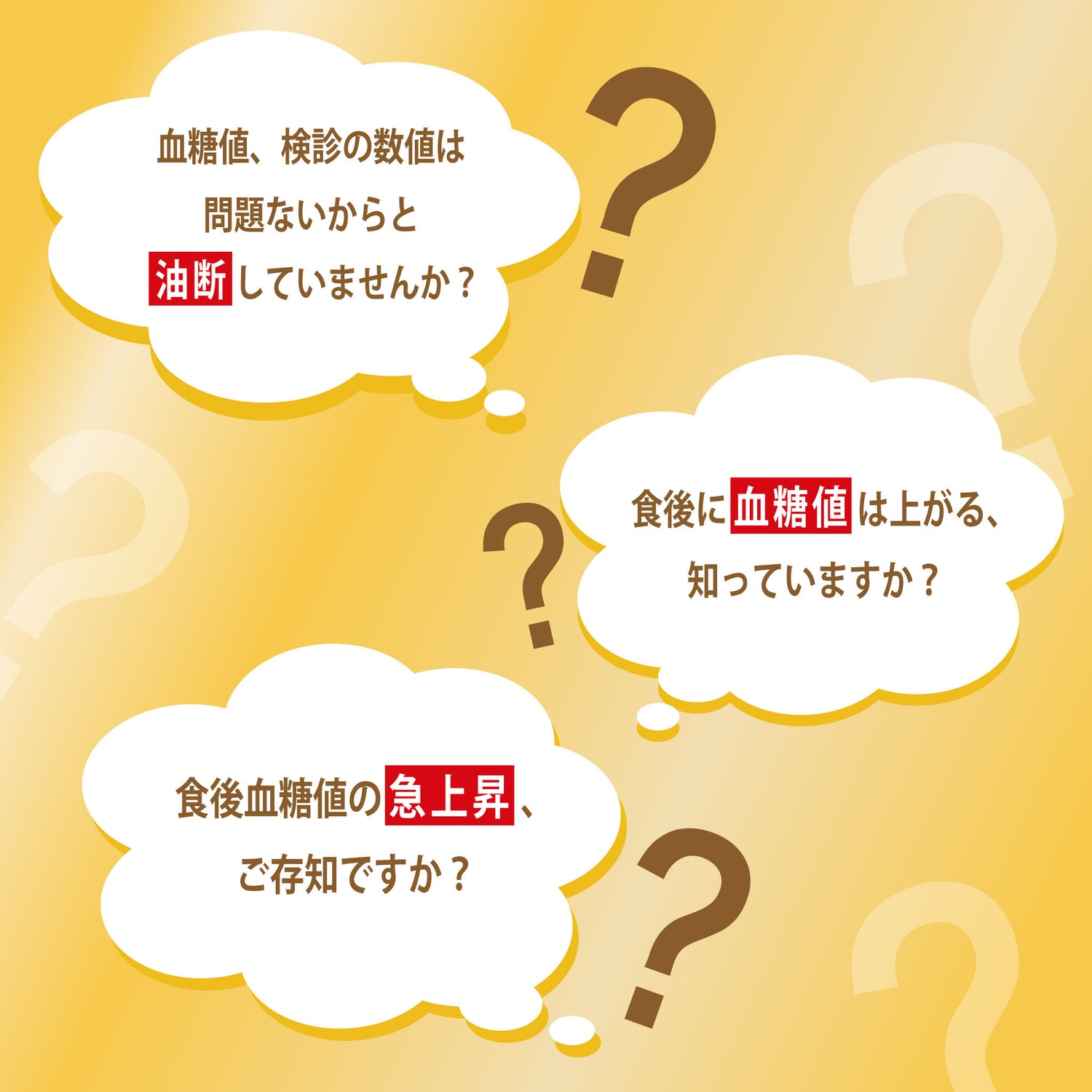 「血糖値は検診の数値が基準？」「食後に血糖値が上がるのを知ってますか？」などの問いかけで健康意識を喚起する啓発画像