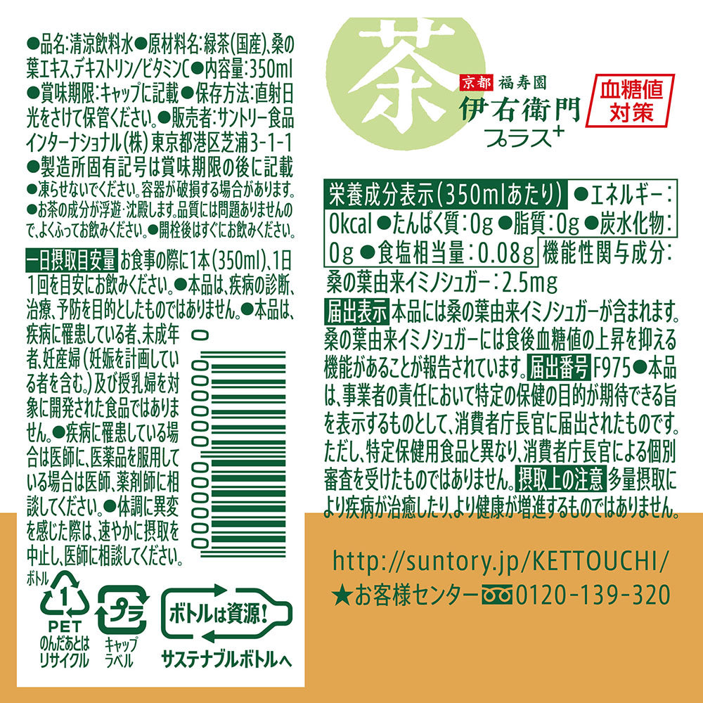 伊右衛門プラス 血糖値対策のペットボトル裏面ラベル。原材料・栄養成分・機能性表示食品の詳細情報を記載