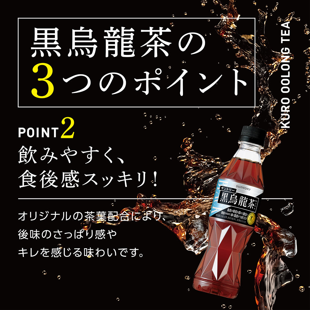 黒烏龍茶OTPP 1.4Lのポイント説明画像②。スッキリとした味わいと食後感に焦点を当てた飲みやすさ訴求画像