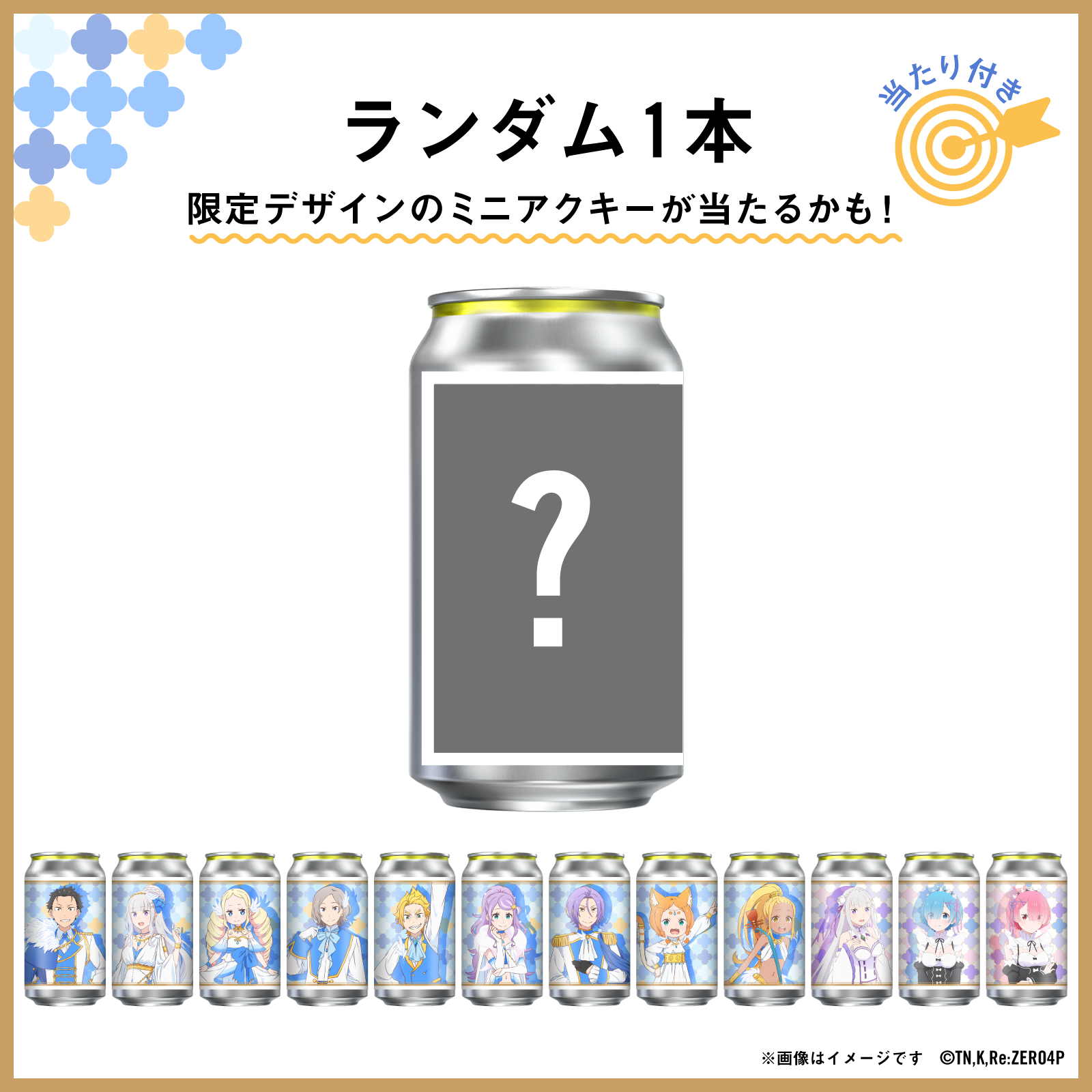 Re:ゼロから始める異世界生活 オリジナルラベル缶ランダム1缶