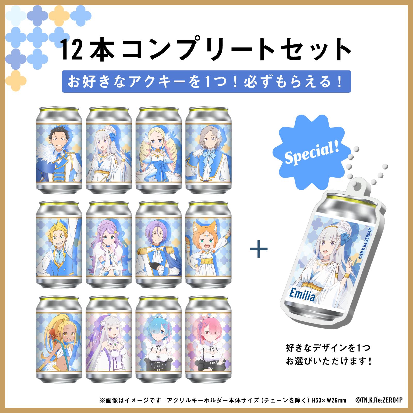 Re:ゼロから始める異世界生活 オリジナルラベル缶12缶コンプリートセット ※お好きな【オリジナルアクキー】が1つ選択できます！