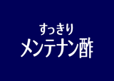 すっきりメンテナン酢