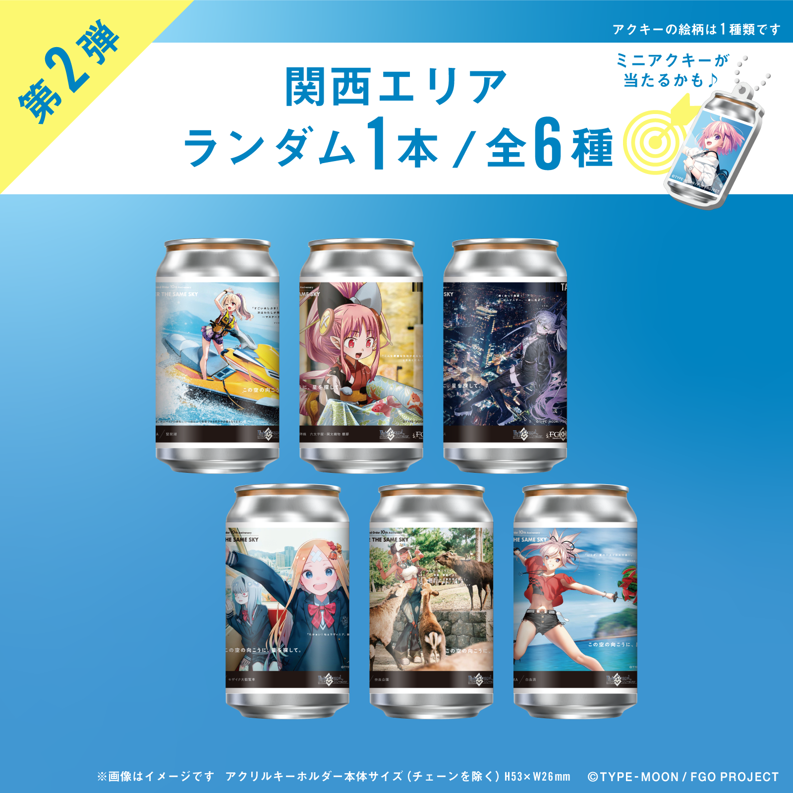 FGO「OVER THE SAME SKY」オリジナルラベル缶第2弾 関西エリア ランダム１本