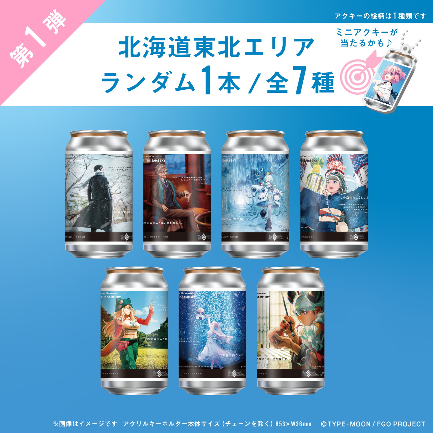 FGO「OVER THE SAME SKY」オリジナルラベル缶第１弾 北海道東北エリア ランダム１本
