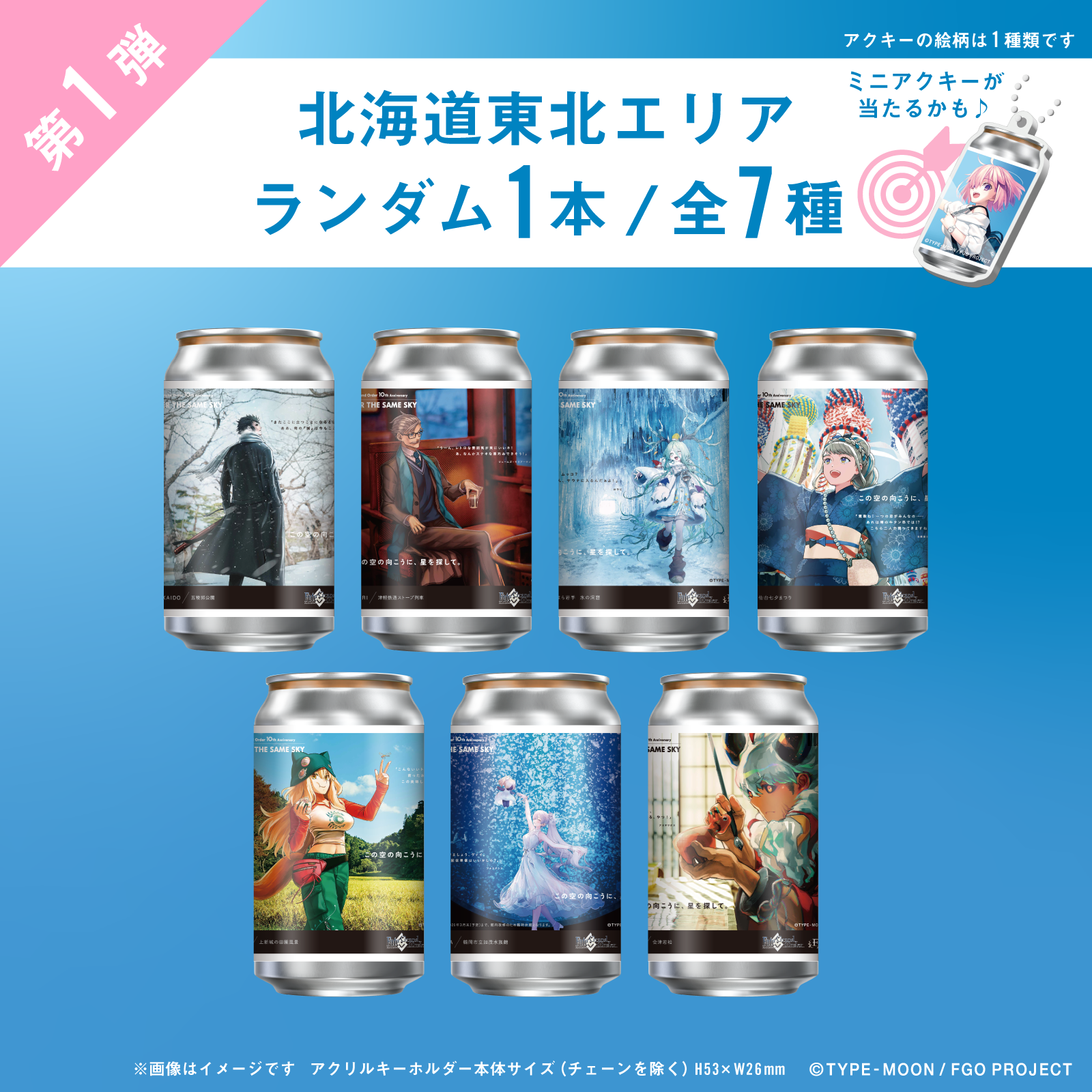 FGO「OVER THE SAME SKY」オリジナルラベル缶第１弾 北海道東北エリア ランダム１本