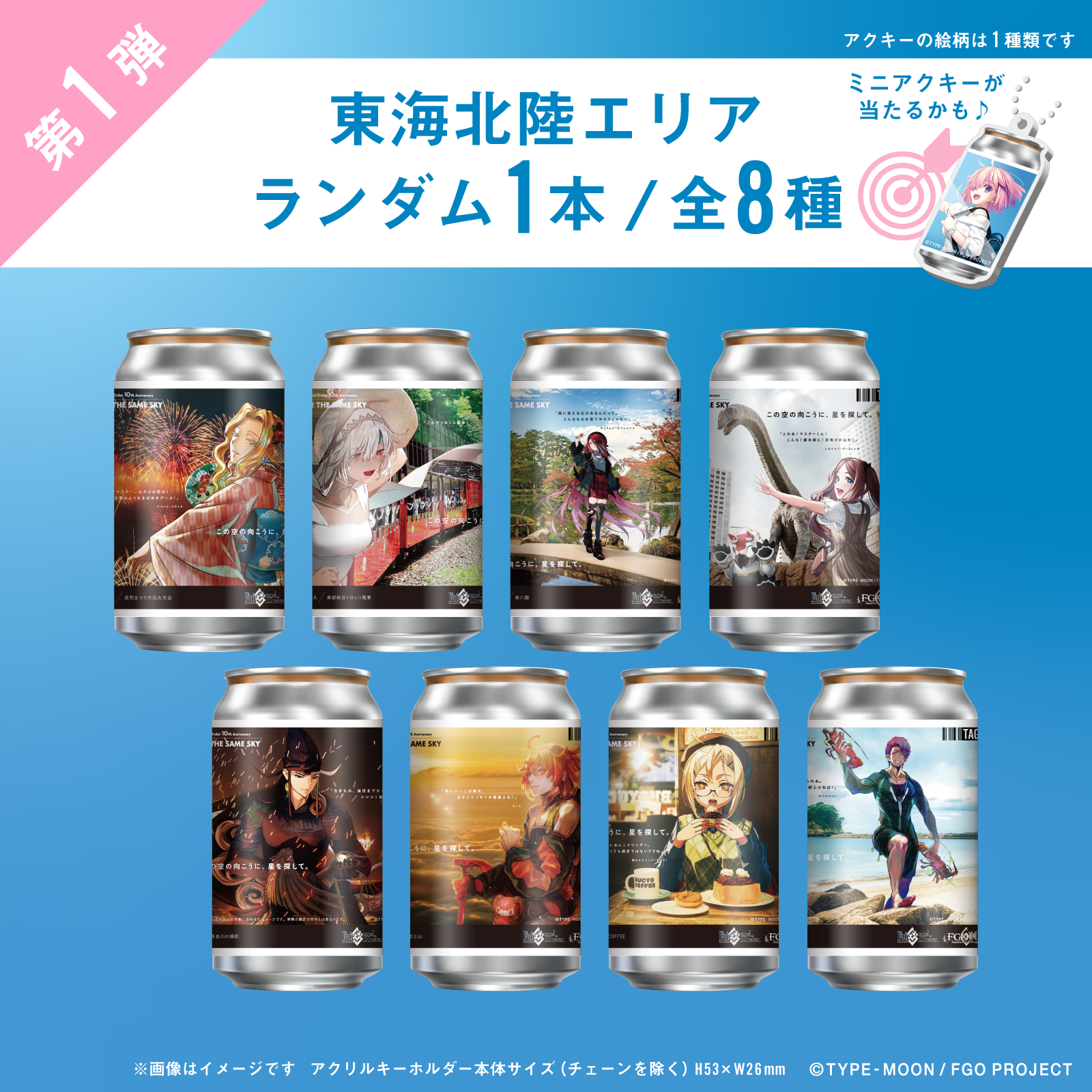 FGO「OVER THE SAME SKY」オリジナルラベル缶第１弾 東海北陸エリア ランダム１本