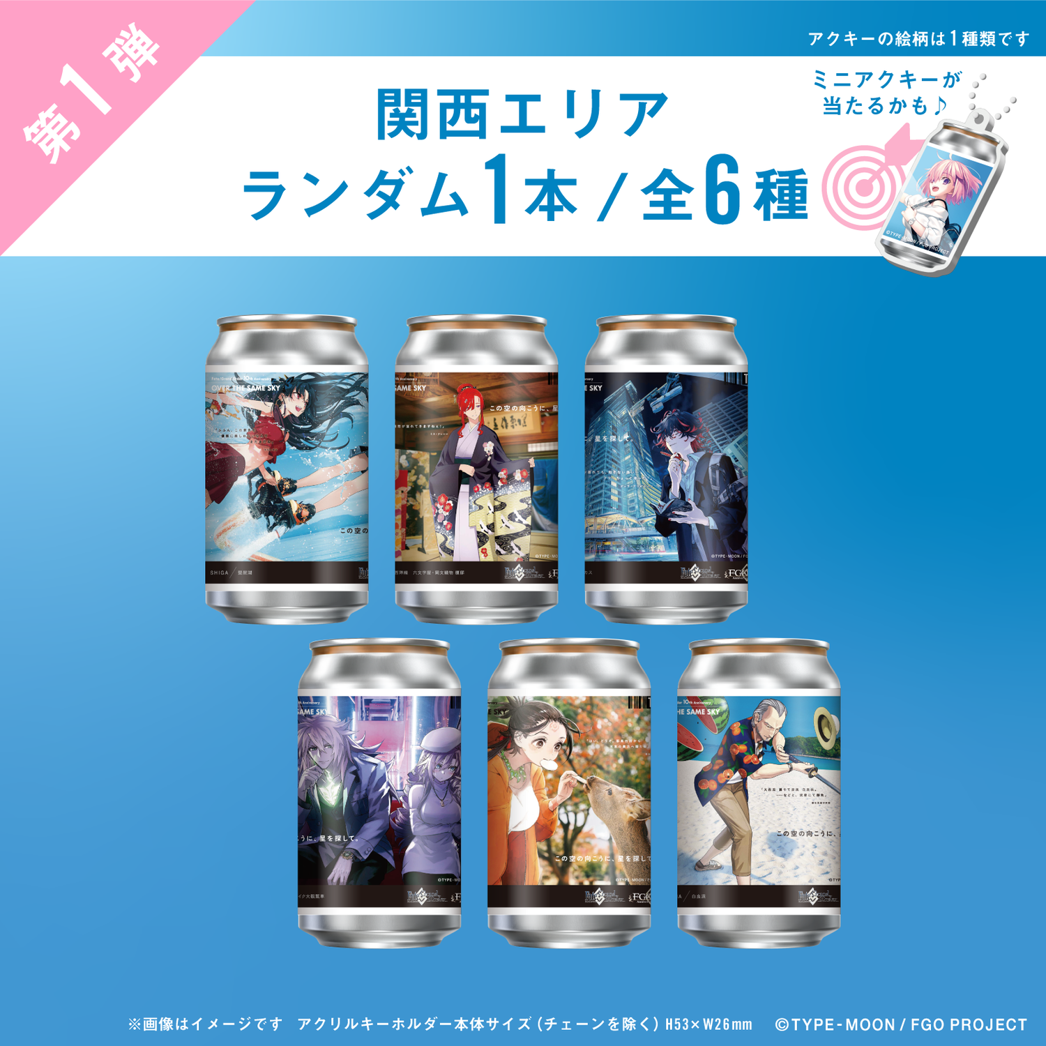 FGO「OVER THE SAME SKY」オリジナルラベル缶第１弾 関西エリア ランダム１本