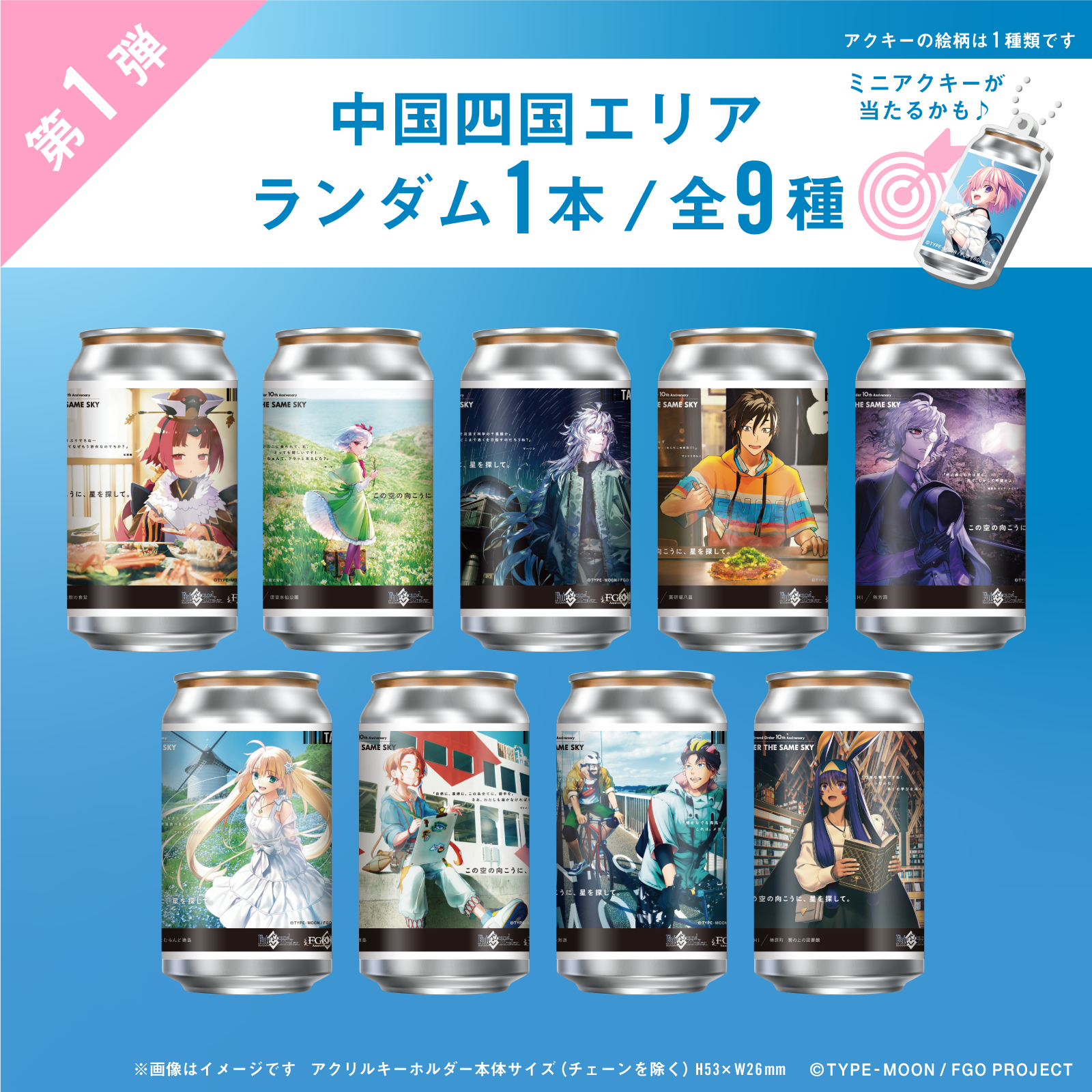 FGO「OVER THE SAME SKY」オリジナルラベル缶第１弾 中国四国エリア ランダム１本