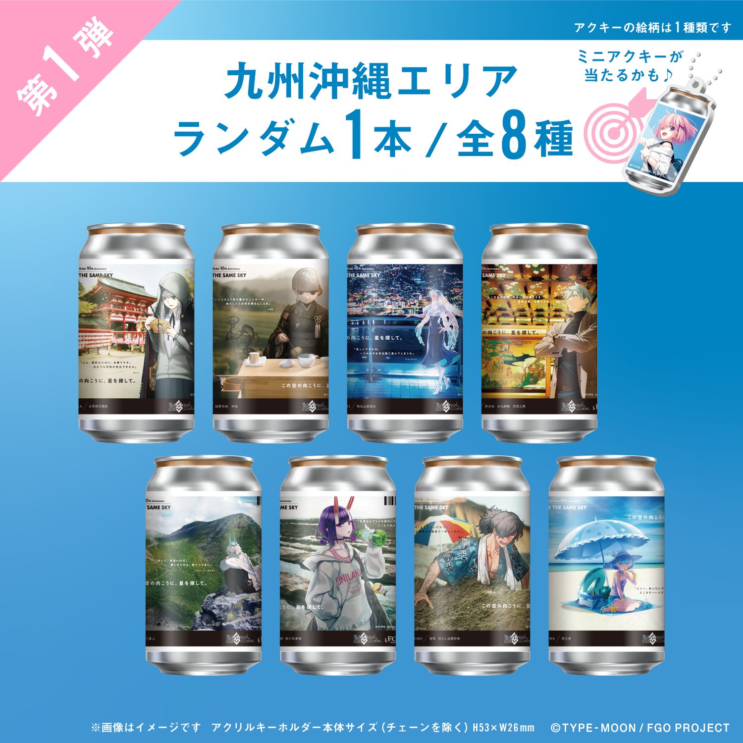 FGO「OVER THE SAME SKY」オリジナルラベル缶第１弾 九州沖縄エリア ランダム１本