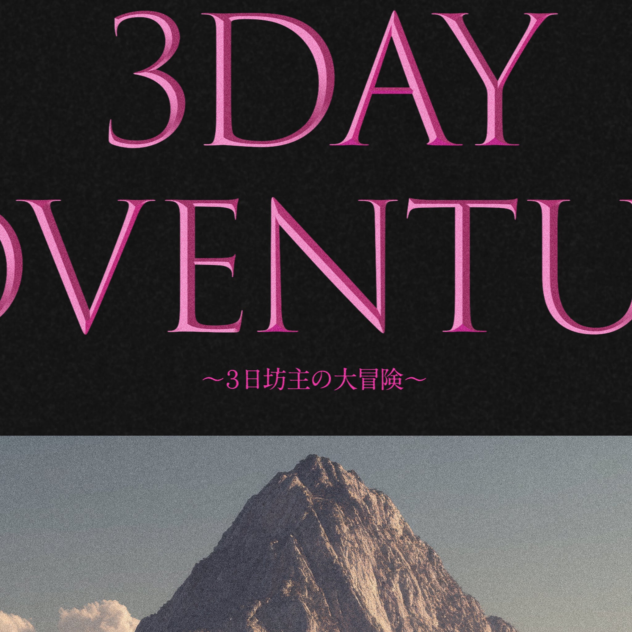 ギルT #034 ( 3DAY ADVENTURE )