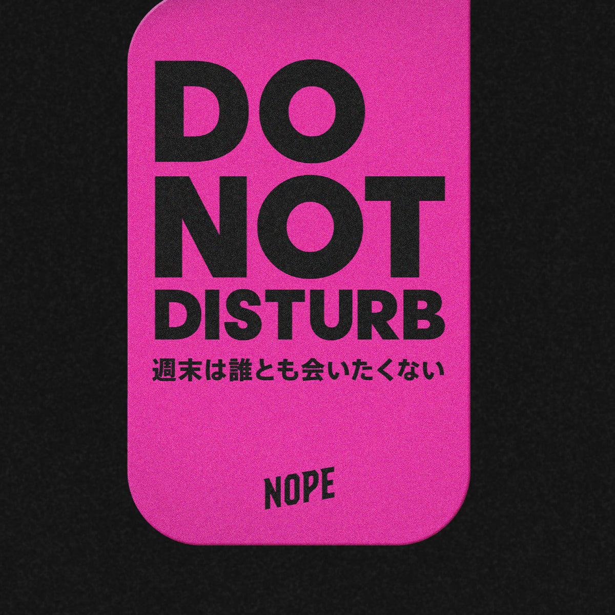 ギルT DO NOT DISTURB