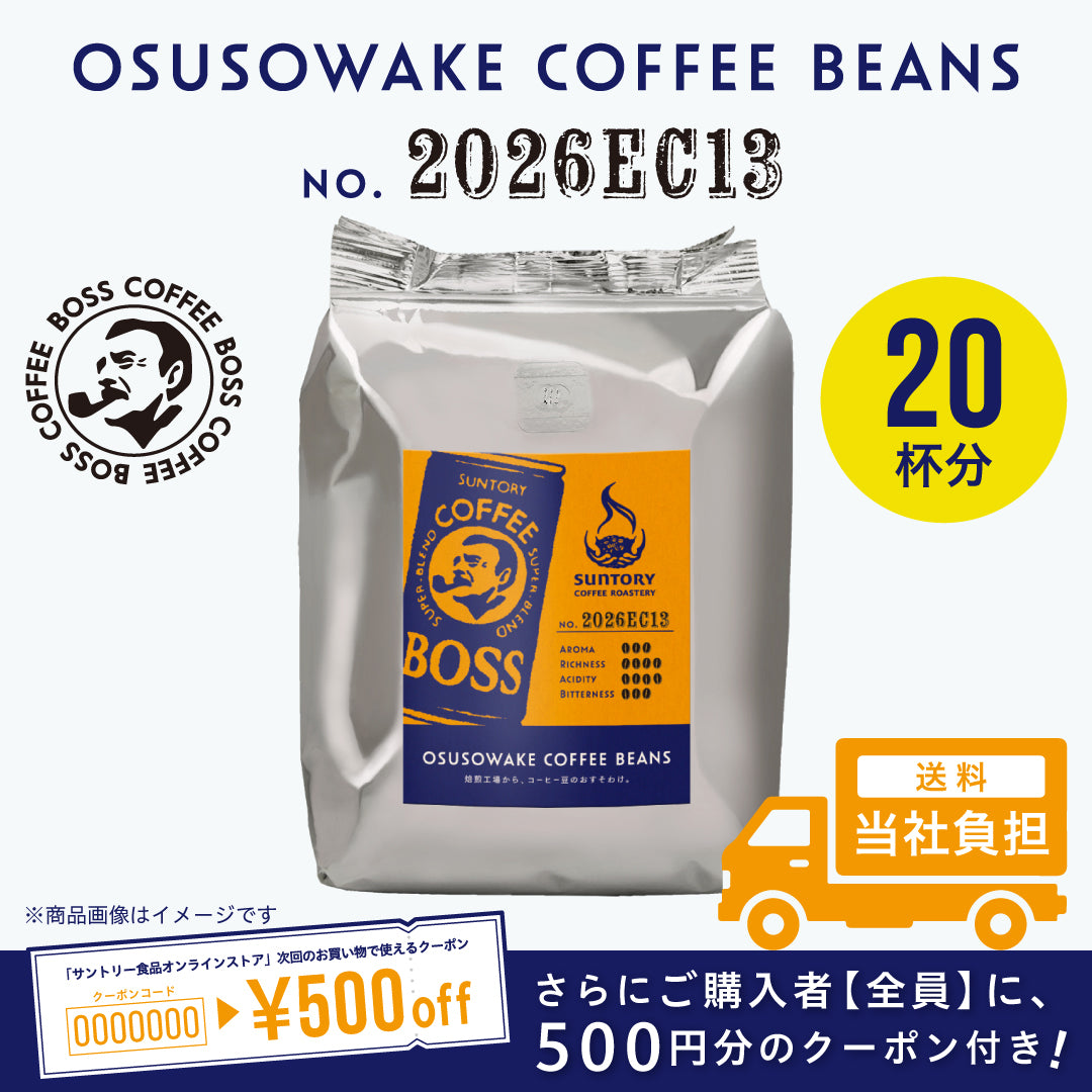 【数量限定】サントリー ボス OSUSOWAKE COFFEE BEANS No.2026EC13 200g（中細挽き）×1袋【500円クーポン付き】