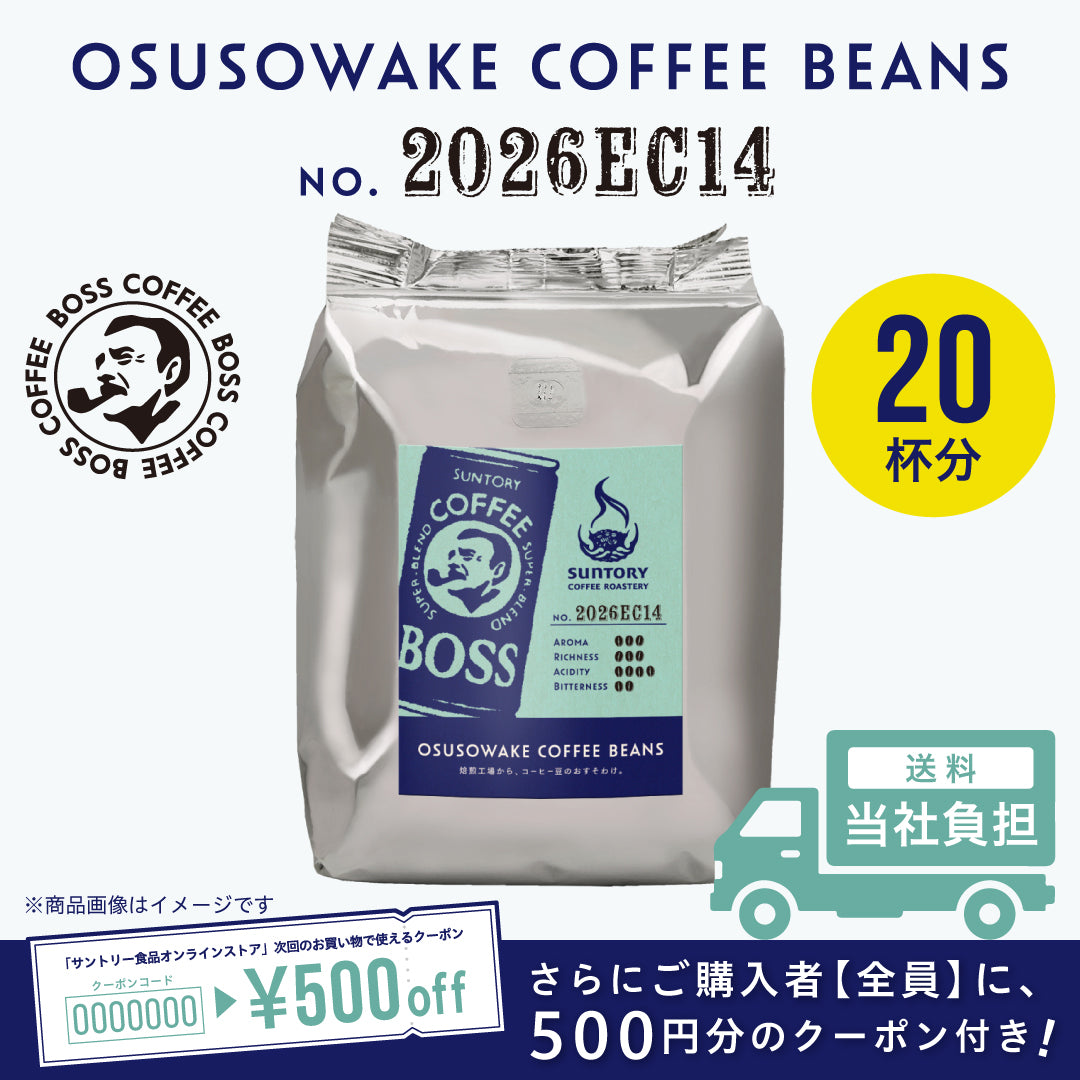【数量限定】サントリー ボス OSUSOWAKE COFFEE BEANS No.2026EC14 200g（中細挽き）×1袋【500円クーポン付き】