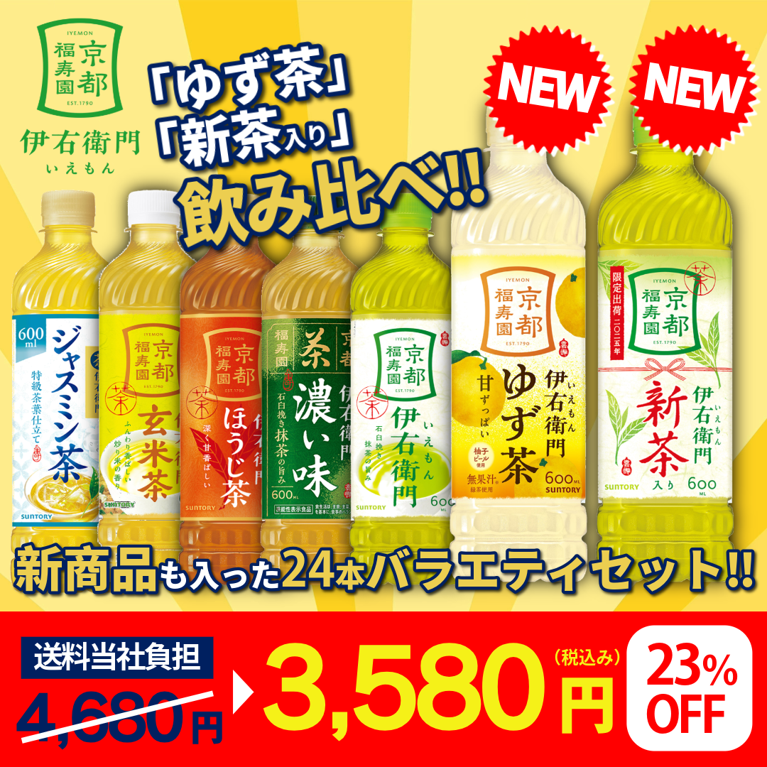 【数量限定】伊右衛門全7種 600ml×24本 新商品入り飲み比べ アソートセット【送料当社負担】