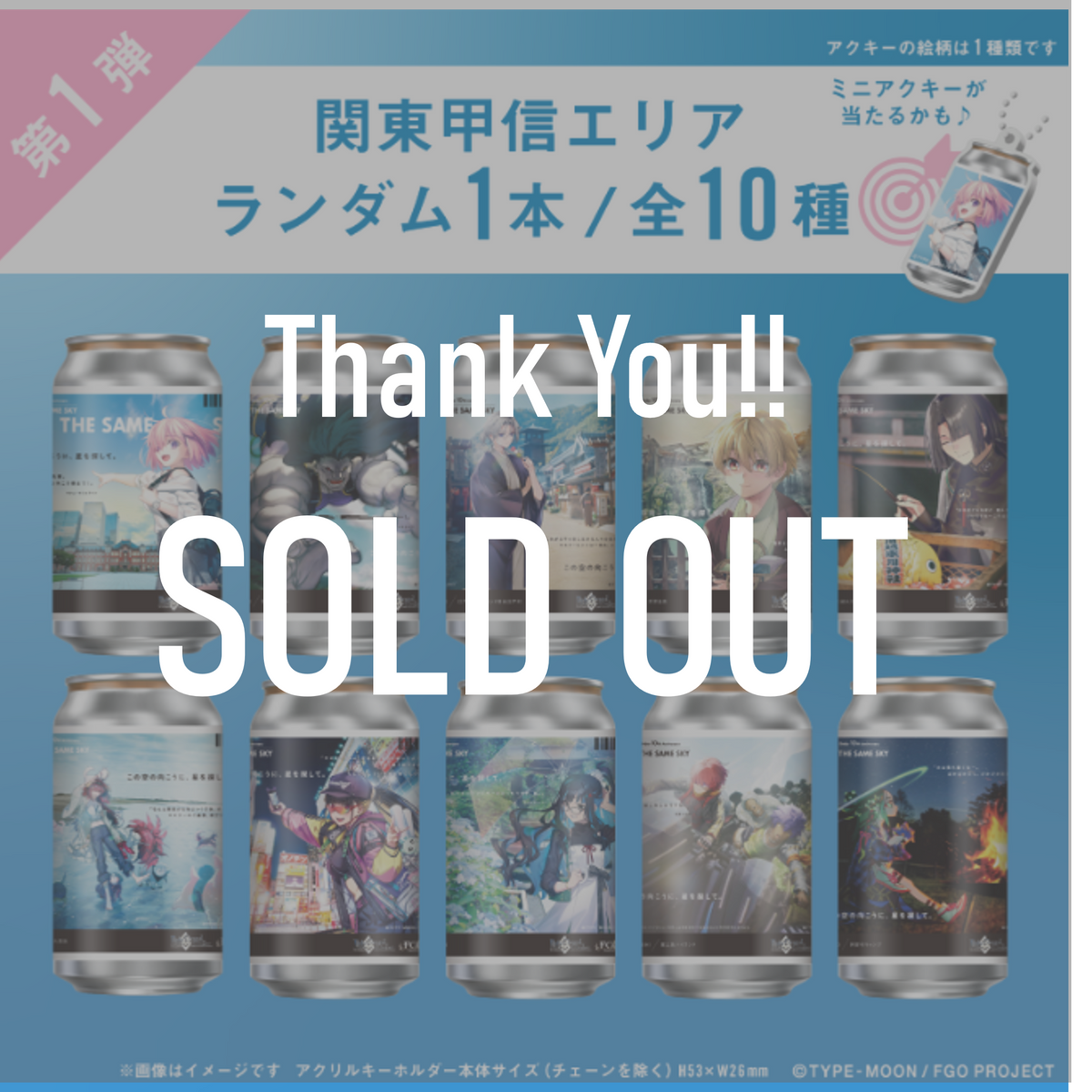 FGO「OVER THE SAME SKY」オリジナルラベル缶第1弾 関東甲信エリア