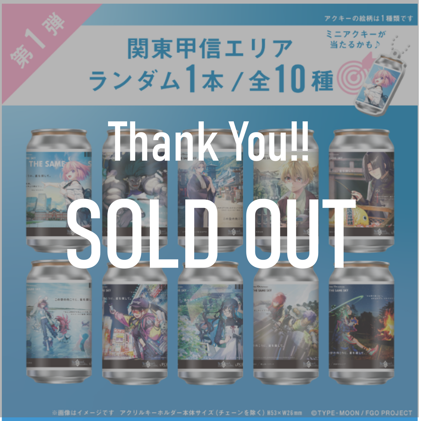 FGO「OVER THE SAME SKY」オリジナルラベル缶第1弾 関東甲信エリア FGO「OVER THE SAME SKY」オリジナルラベル缶第1弾 関東甲信エリア