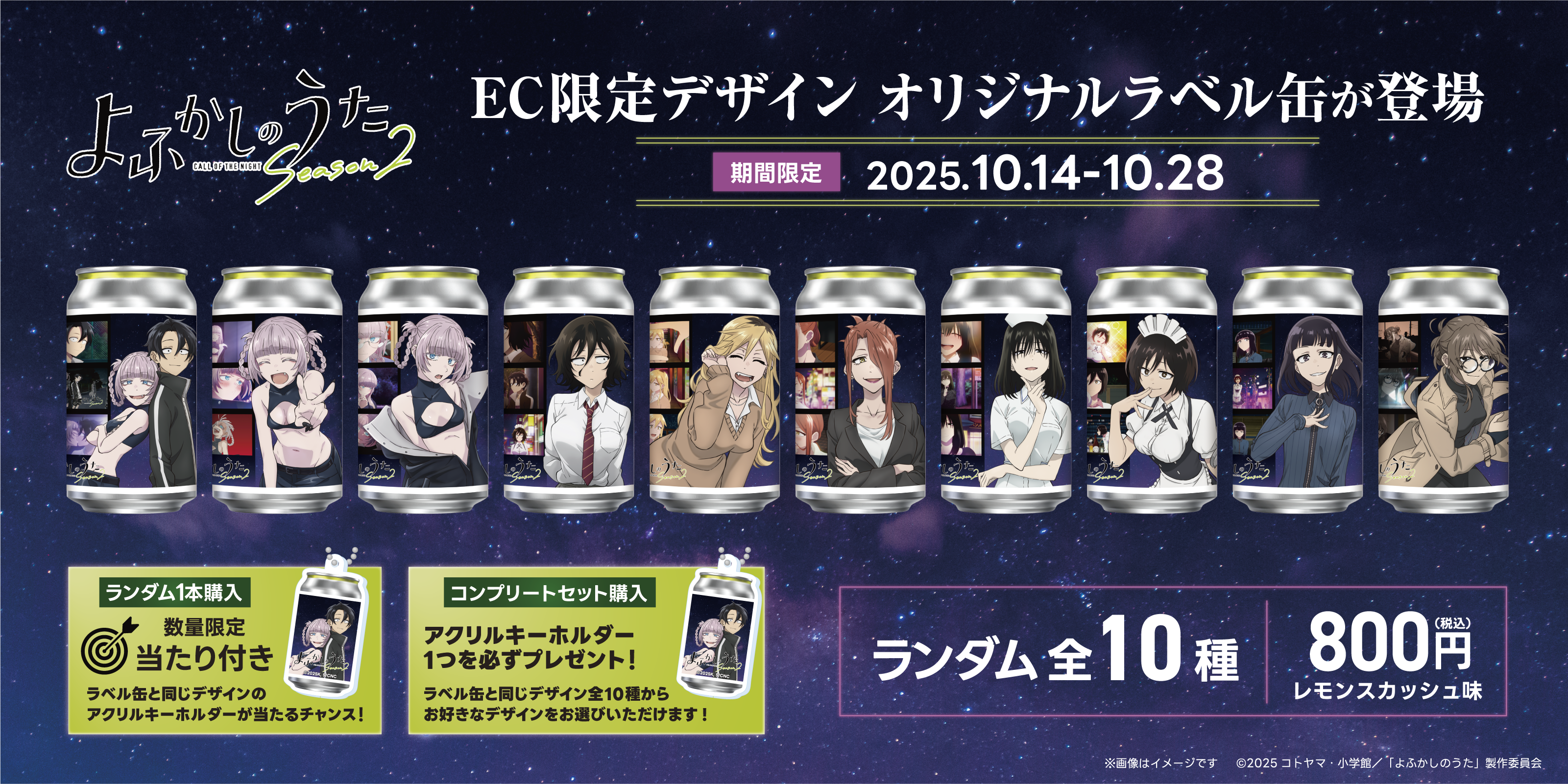 よふかしのうた オリジナルラベル缶｜サントリー食品オンライン