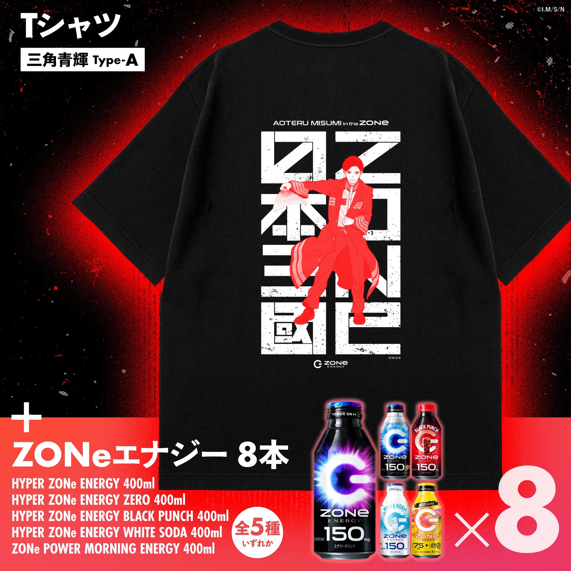 アニメ『日本三國』コラボ オリジナルTシャツ＆ZONeエナジーセット : 三角青輝 Type-A