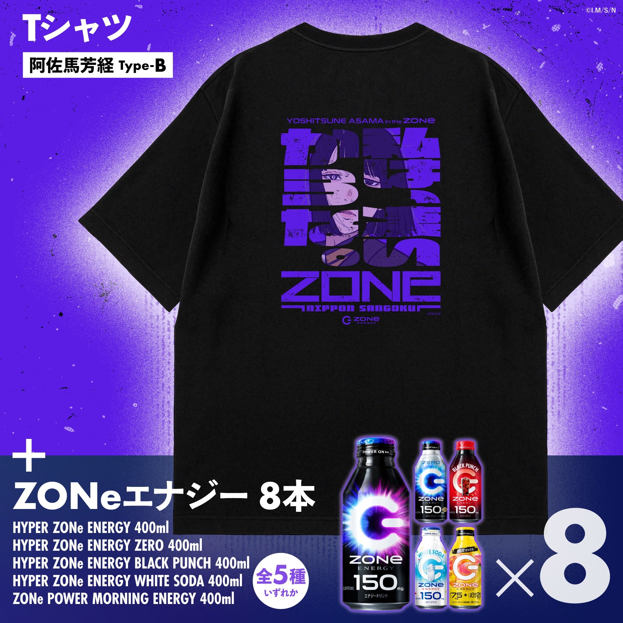アニメ『日本三國』コラボ オリジナルTシャツ＆ZONeエナジーセット : 阿佐馬芳経 Type-B