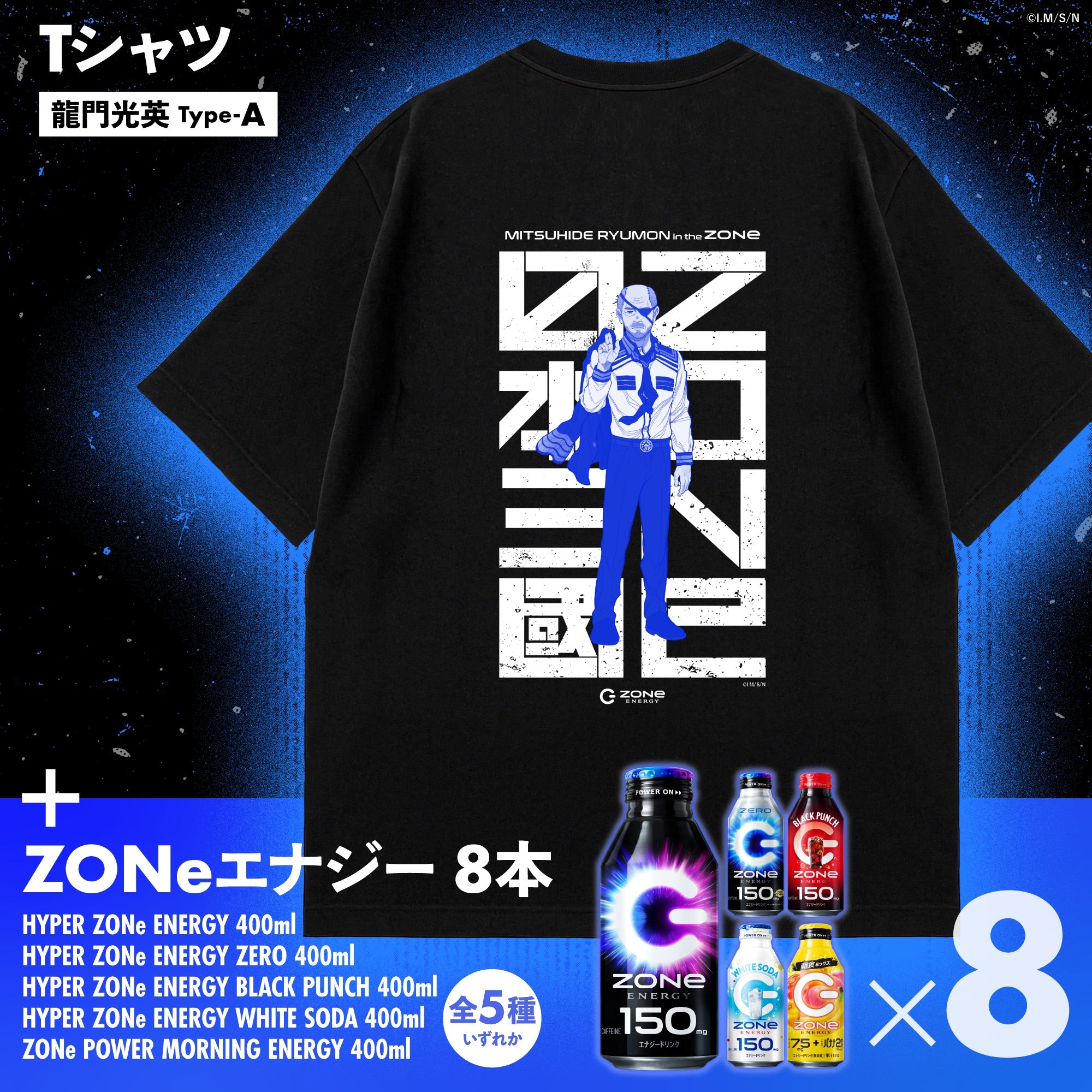 アニメ『日本三國』コラボ オリジナルTシャツ＆ZONeエナジーセット : 龍門光英 Type-A