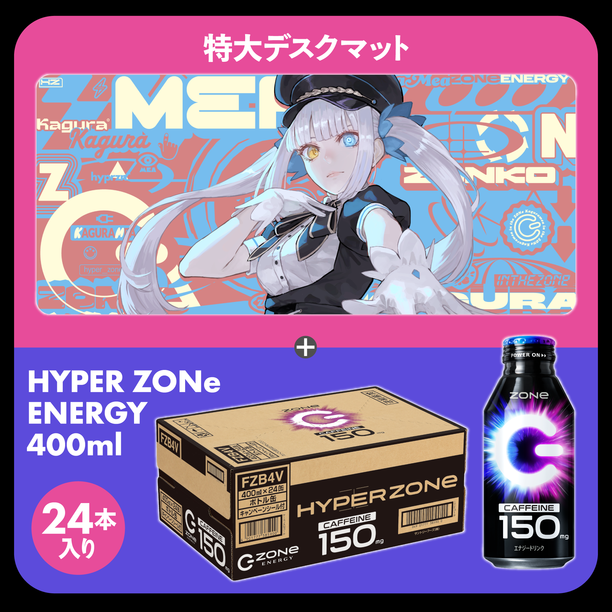 特大オリジナルデザインデスクマット + HYPER ZONe SET : DESIGN-B 神楽めあ