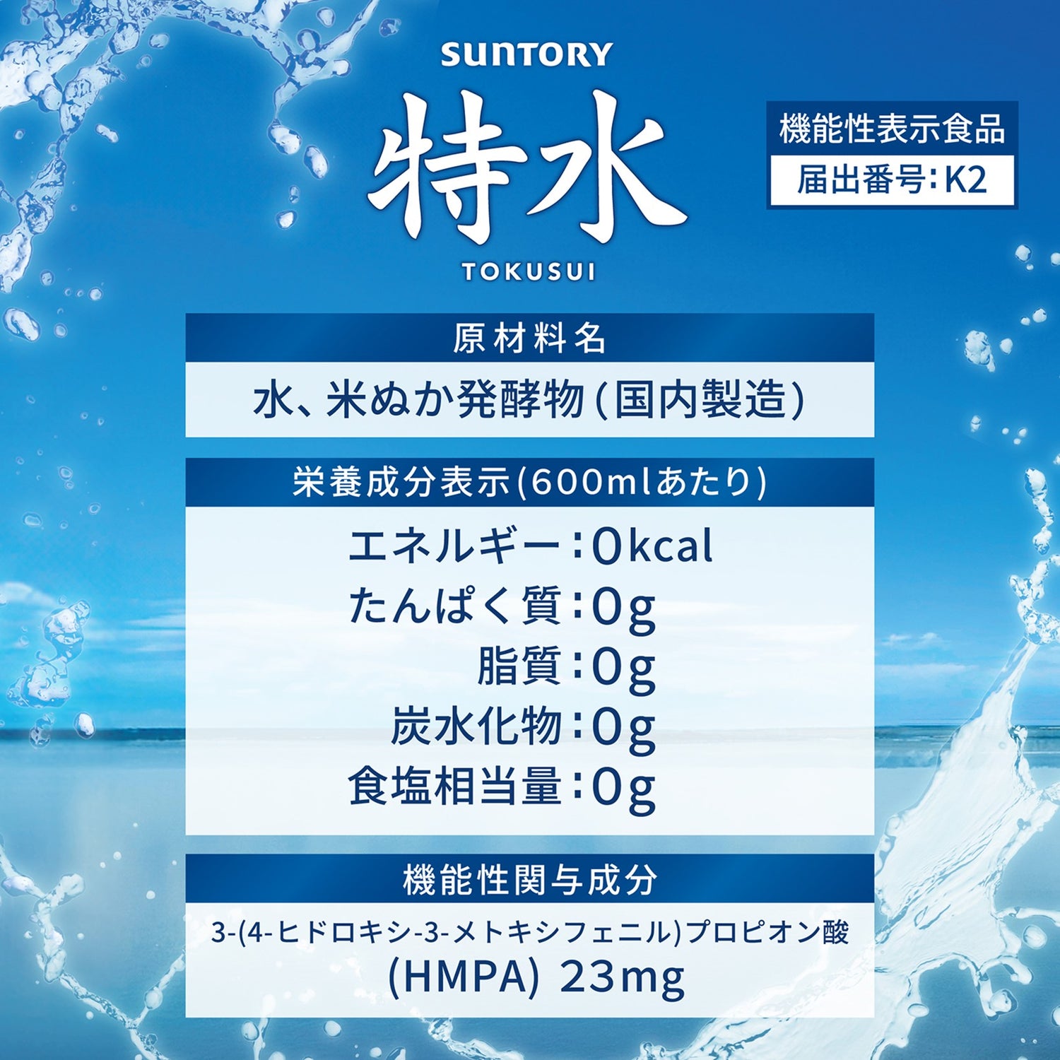 機能性表示食品 特水 600ml×24本