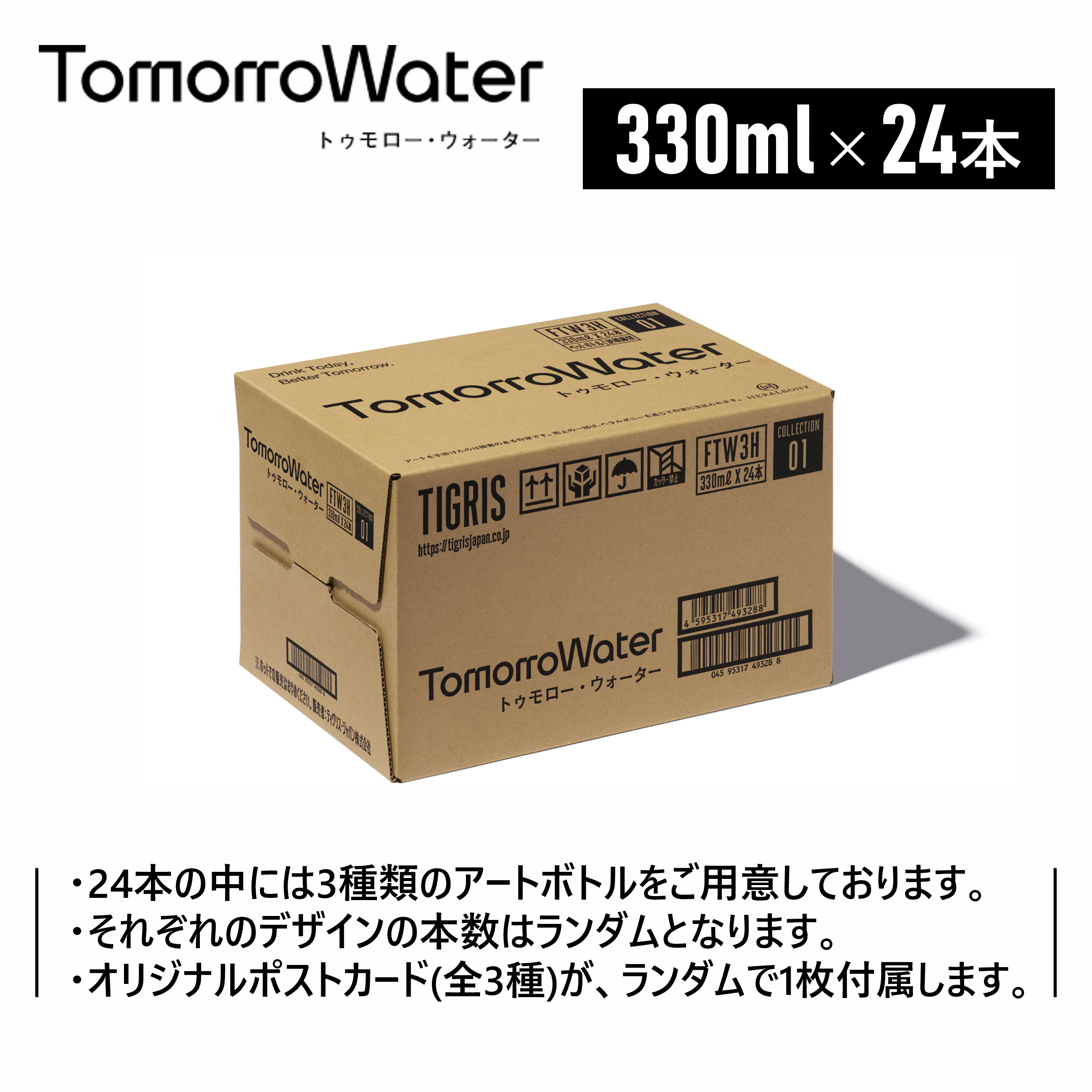 【HERALBONYコラボ】TomorroWater ミネラルウォーター 330ml×24本 シリカ 55mg/L含有【限定オリジナルポストカード付】