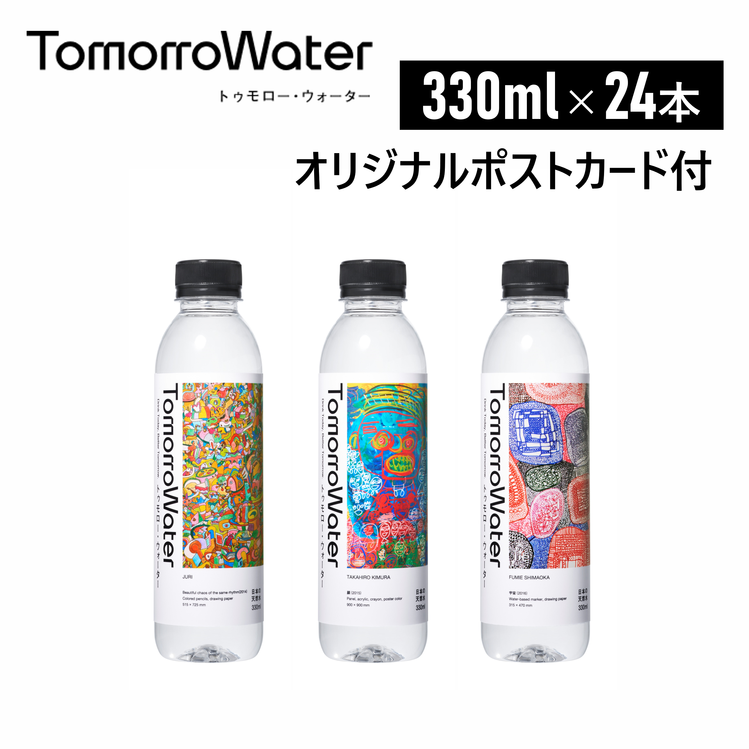 【HERALBONYコラボ】TomorroWater ミネラルウォーター 330ml×24本 シリカ 55mg/L含有【限定オリジナルポストカード付】