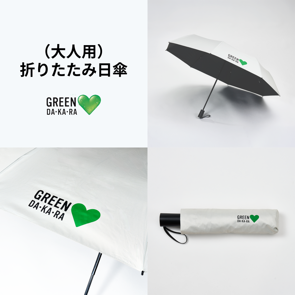 【数量限定】GREEN DA･KA･RA おやこ用ひがさセット（折りたたみタイプ）