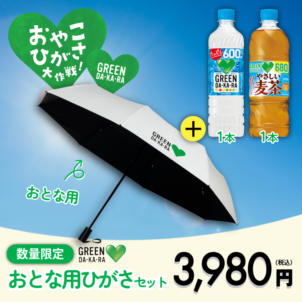 【数量限定】GREEN DA･KA･RA おとな用ひがさセット（折りたたみタイプ）