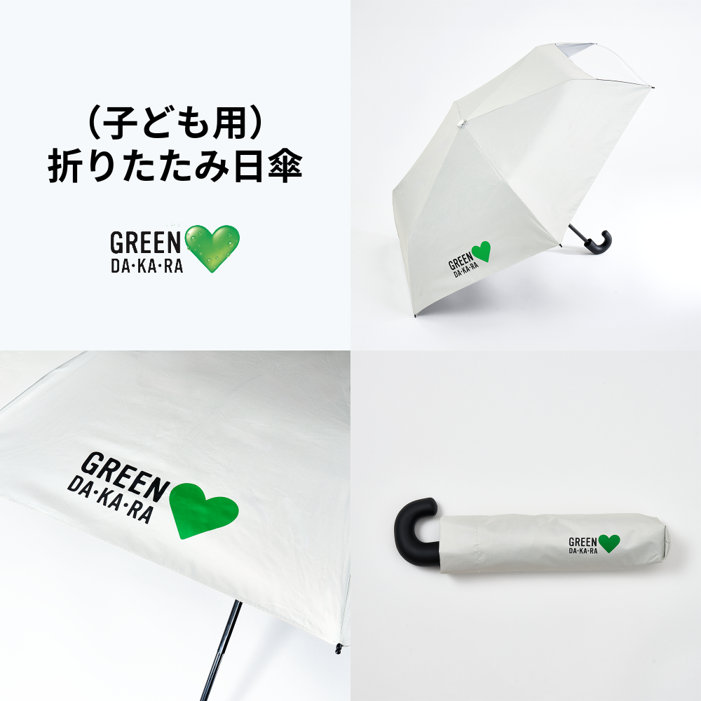 数量限定】GREEN DA・KA・RA おやこ用ひがさセット(折りたたみタイプ) 数量限定】GREEN DA・KA・RA おやこ用ひがさセット(折りたたみタイプ)