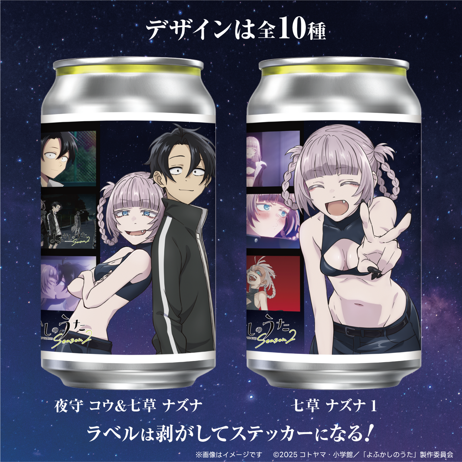 TVアニメ「よふかしのうた Season2」オリジナルラベル缶 ランダム1本 TVアニメ「よふかしのうた Season2」オリジナルラベル缶 ランダム1本