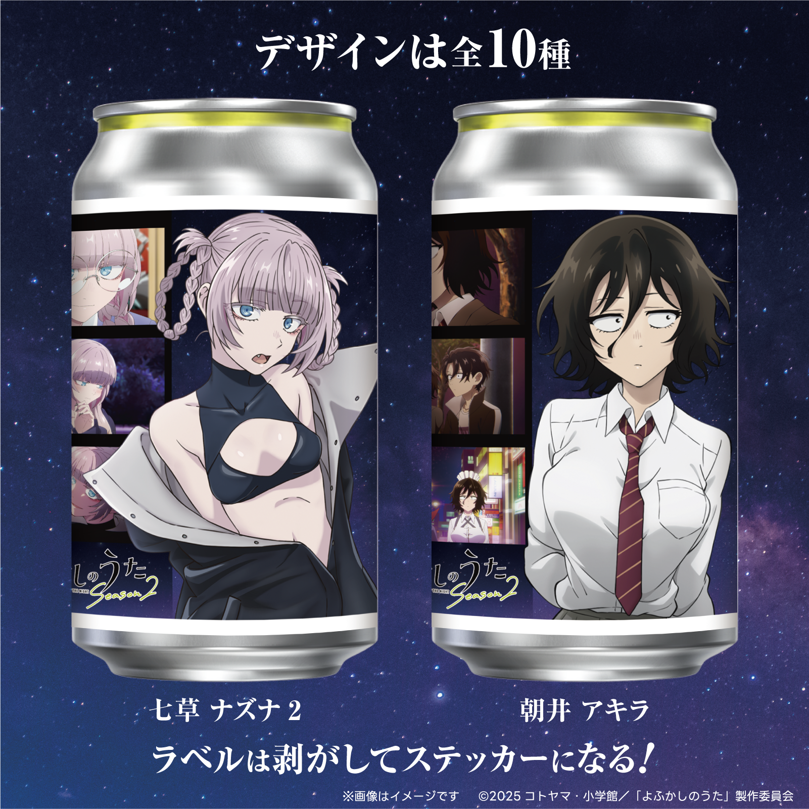 TVアニメ「よふかしのうた Season2」オリジナルラベル缶 10本 TVアニメ「よふかしのうた Season2」オリジナルラベル缶 10本