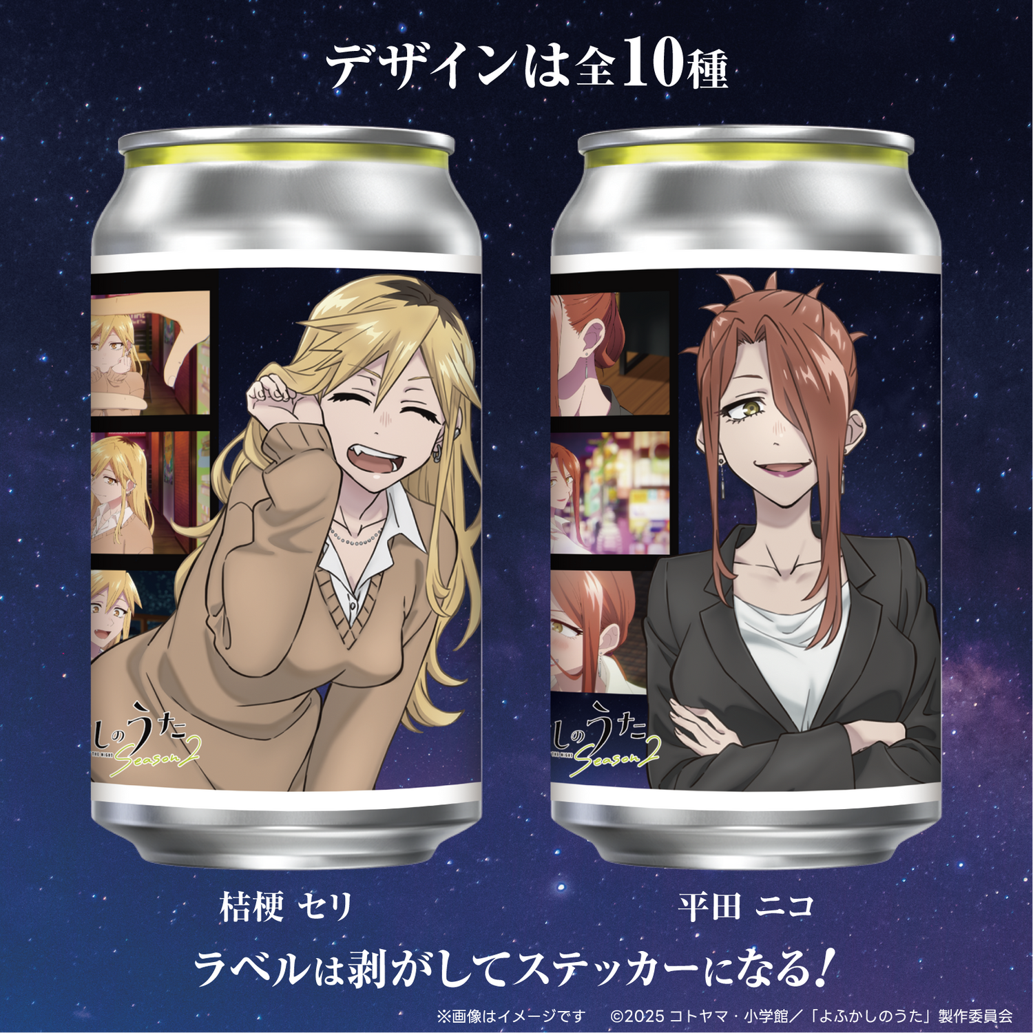 TVアニメ「よふかしのうた Season2」オリジナルラベル缶 ランダム1本 TVアニメ「よふかしのうた Season2」オリジナルラベル缶 ランダム1本