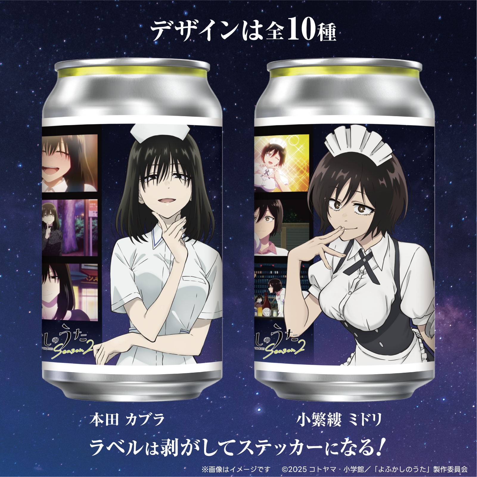 TVアニメ「よふかしのうた Season2」オリジナルラベル缶 ランダム1本 TVアニメ「よふかしのうた Season2」オリジナルラベル缶 ランダム1本