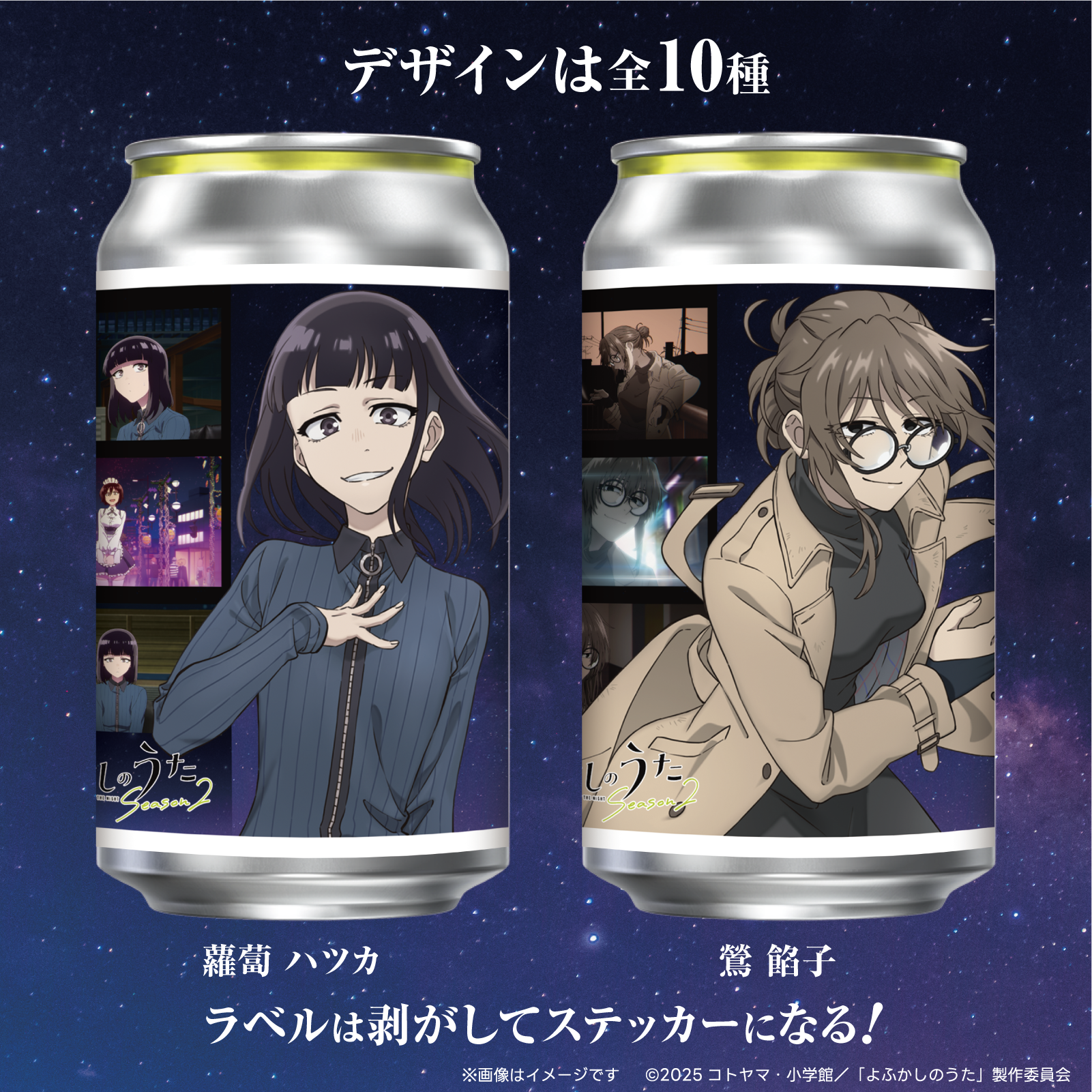 よふかしのうた 自販機 ラベル缶 ステッカー コンプリート 10本 セット よふかしのうた 自販機 ラベル缶 ステッカー コンプリート 10本 セット
