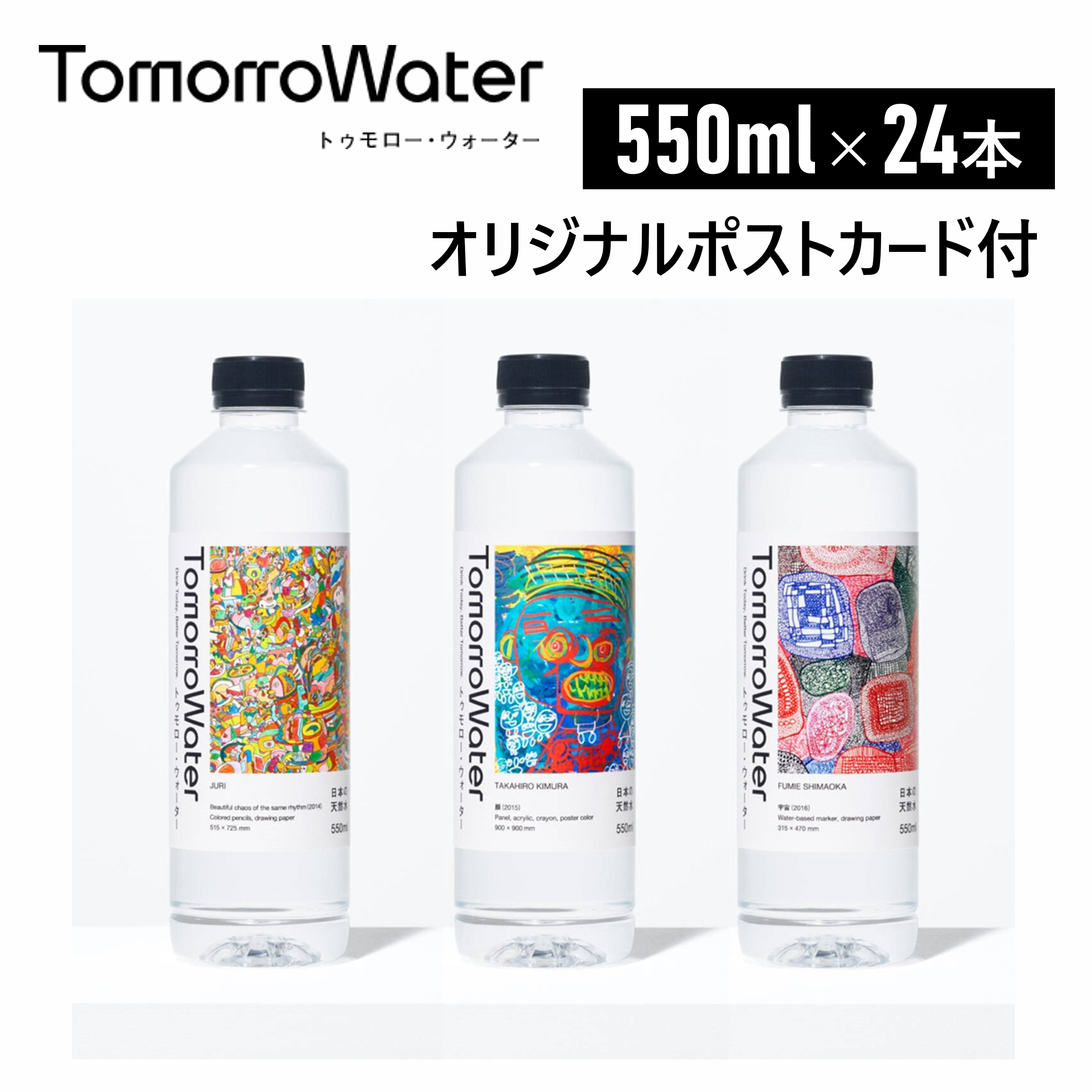 【HERALBONYコラボ】TomorroWater ミネラルウォーター 550ml×24本 シリカ 55mg/L含有【限定オリジナルポストカード付】