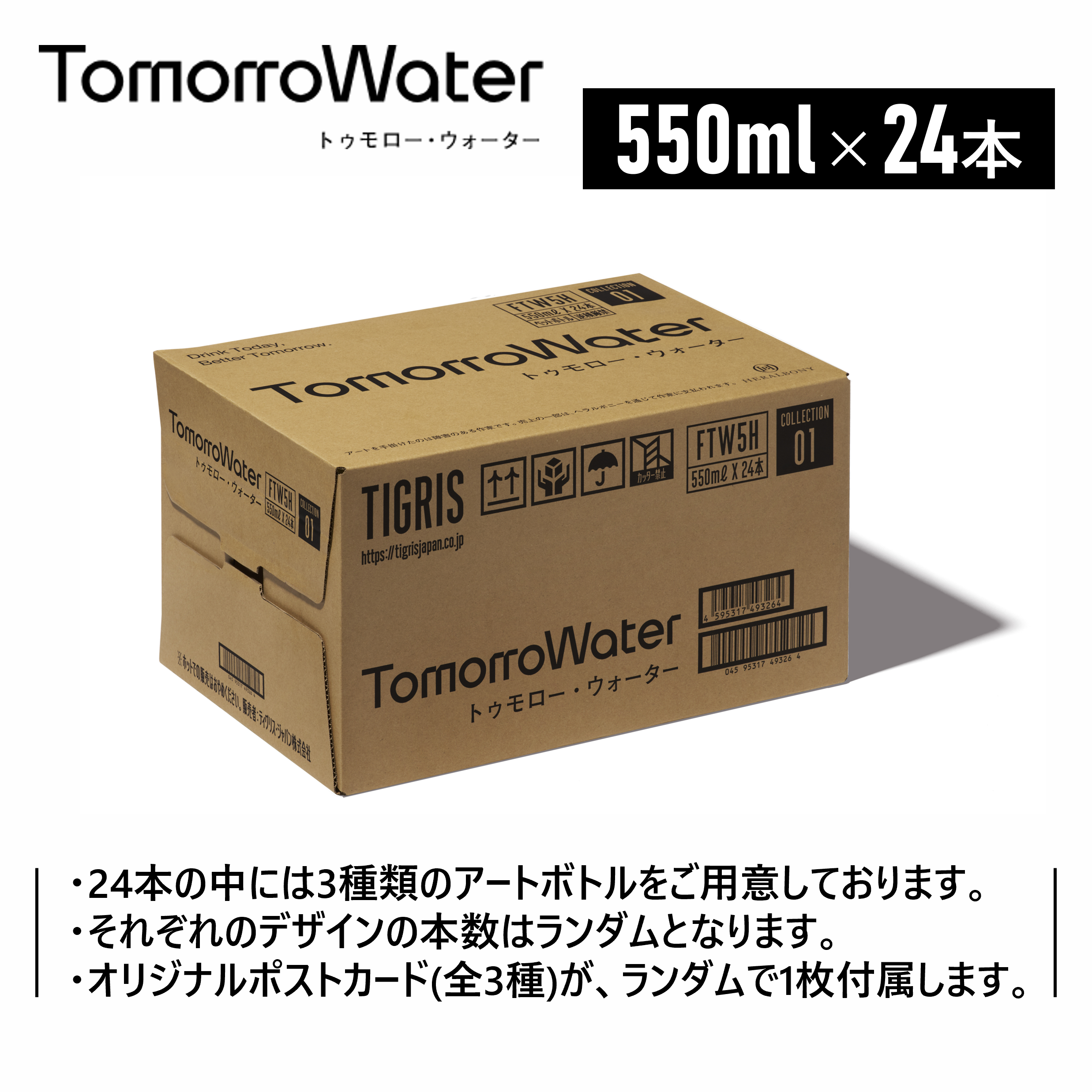 【HERALBONYコラボ】TomorroWater ミネラルウォーター 550ml×24本 シリカ 55mg/L含有【限定オリジナルポストカード付】