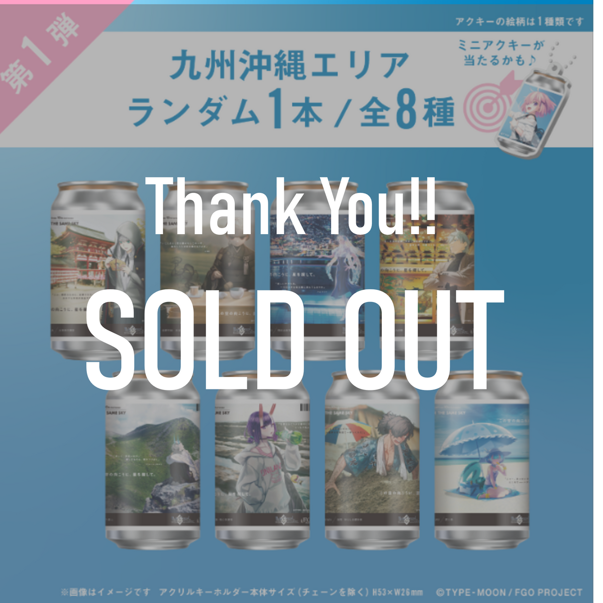 FGO「OVER THE SAME SKY」オリジナルラベル缶第1弾 九州沖縄エリア FGO「OVER THE SAME SKY」オリジナルラベル缶第1弾 九州沖縄エリア