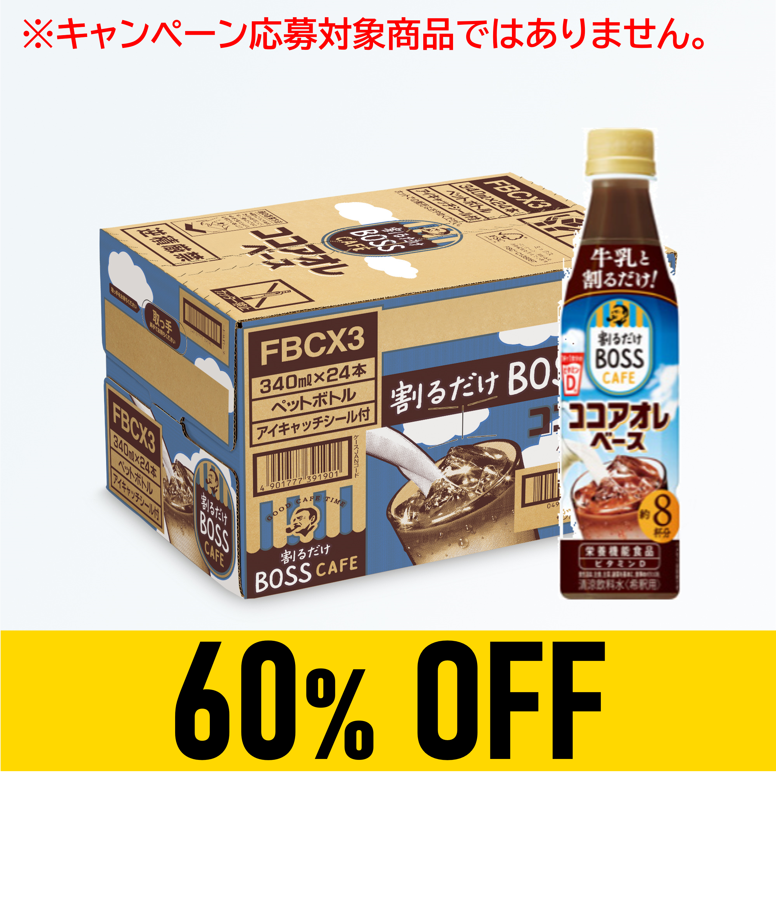 【賞味期限：26年1月31日】割るだけボス ココアオレ340ml×24本