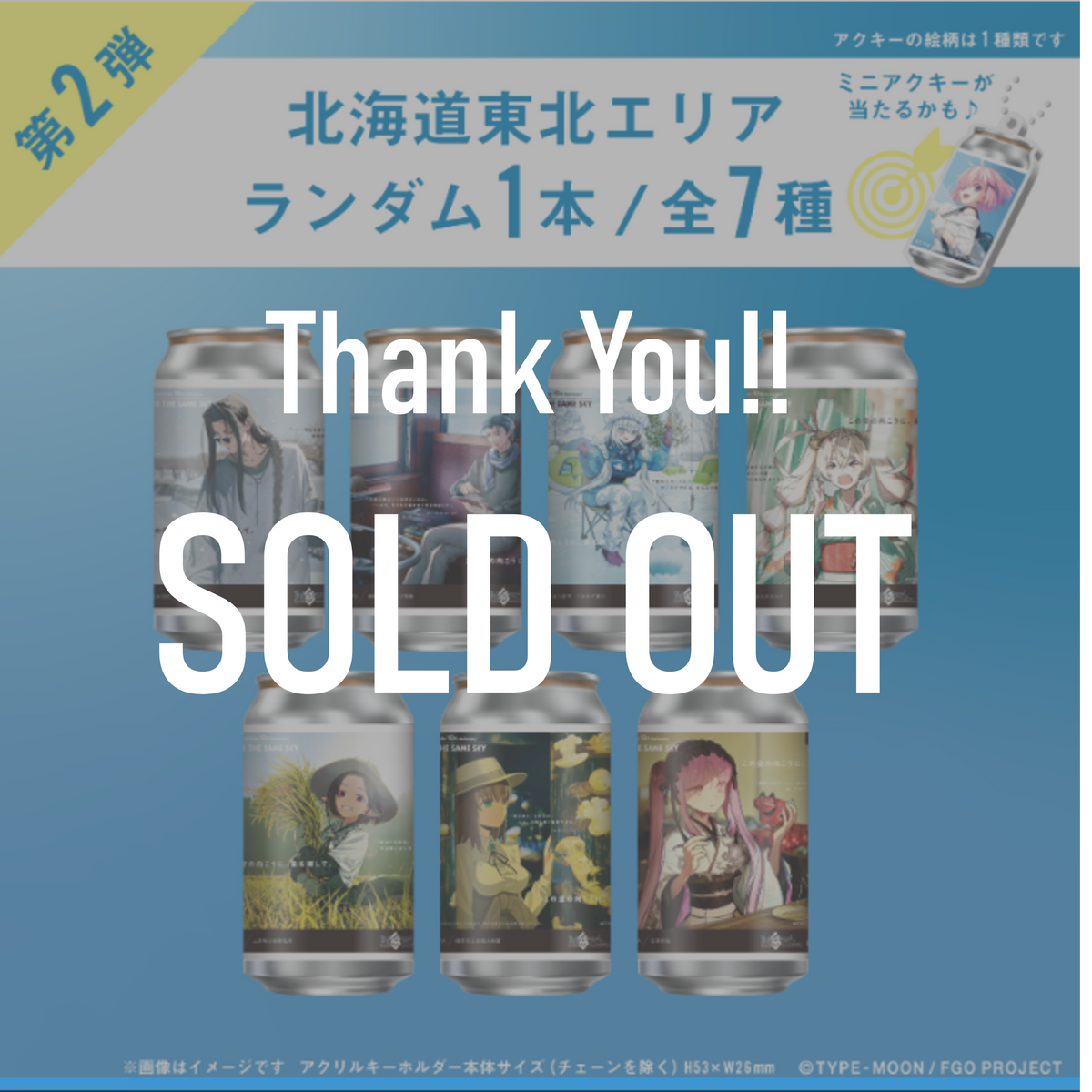 FGO「OVER THE SAME SKY」オリジナルラベル缶第2弾 北海道東北エリア