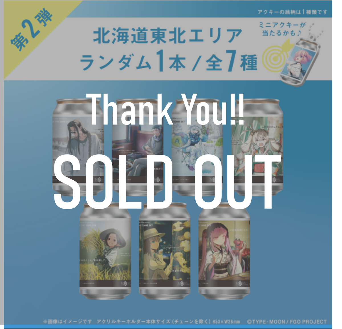 FGO「OVER THE SAME SKY」オリジナルラベル缶第2弾 北海道東北エリア ランダム１本