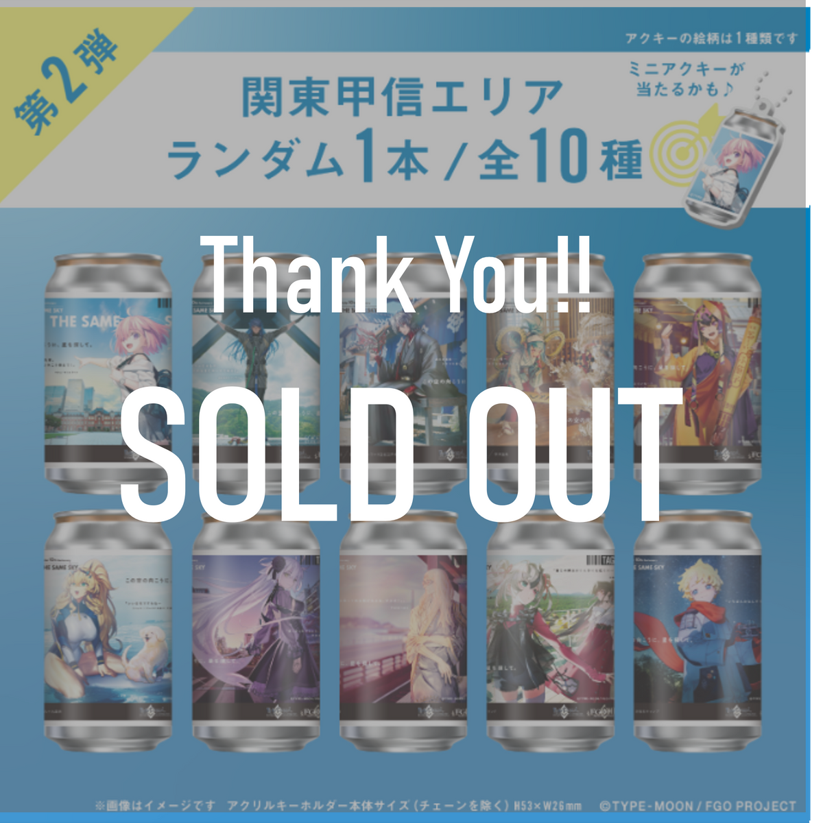 FGO「OVER THE SAME SKY」オリジナルラベル缶第2弾 関東甲信エリア
