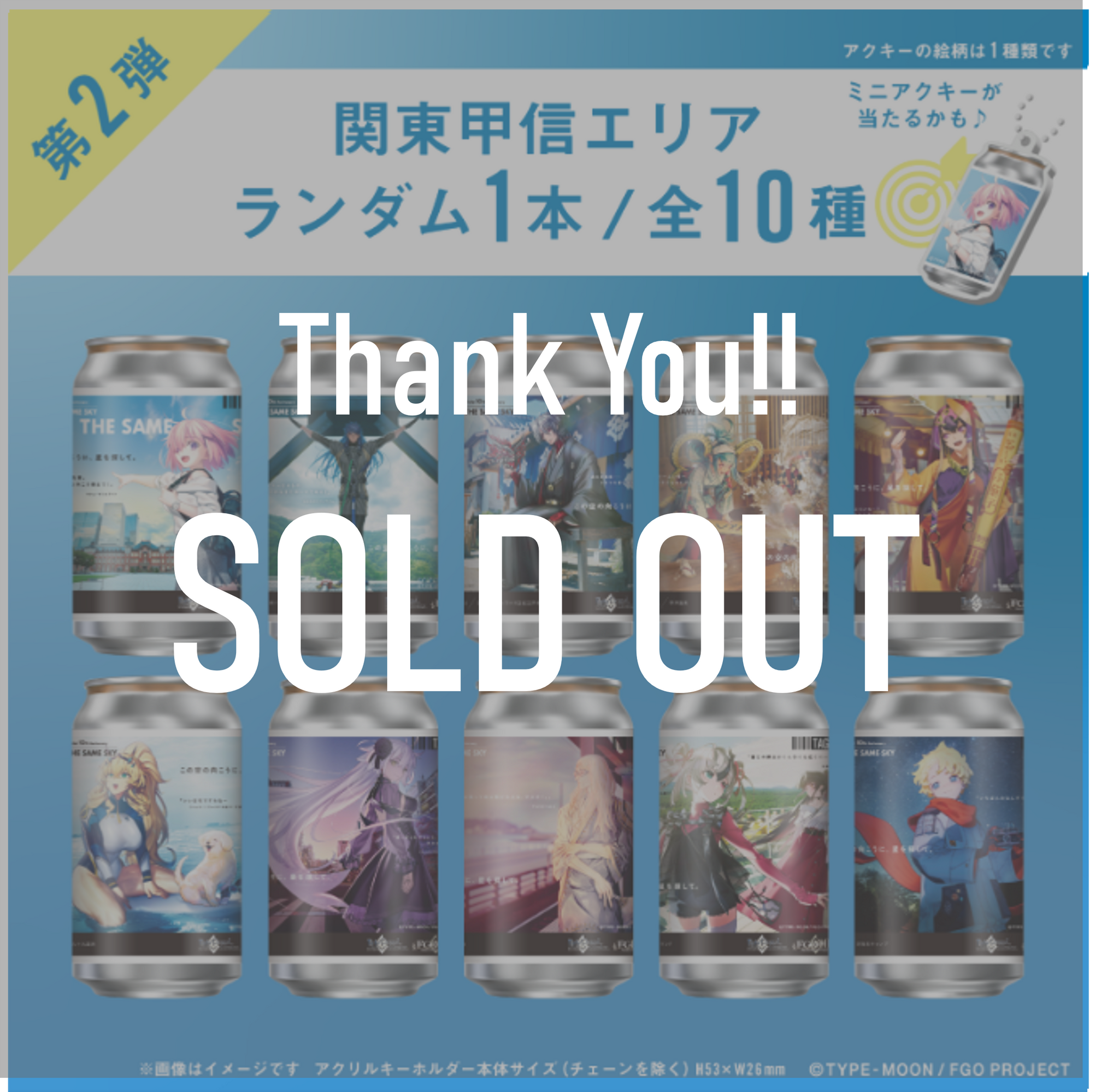 FGO「OVER THE SAME SKY」オリジナルラベル缶第2弾 関東甲信エリア