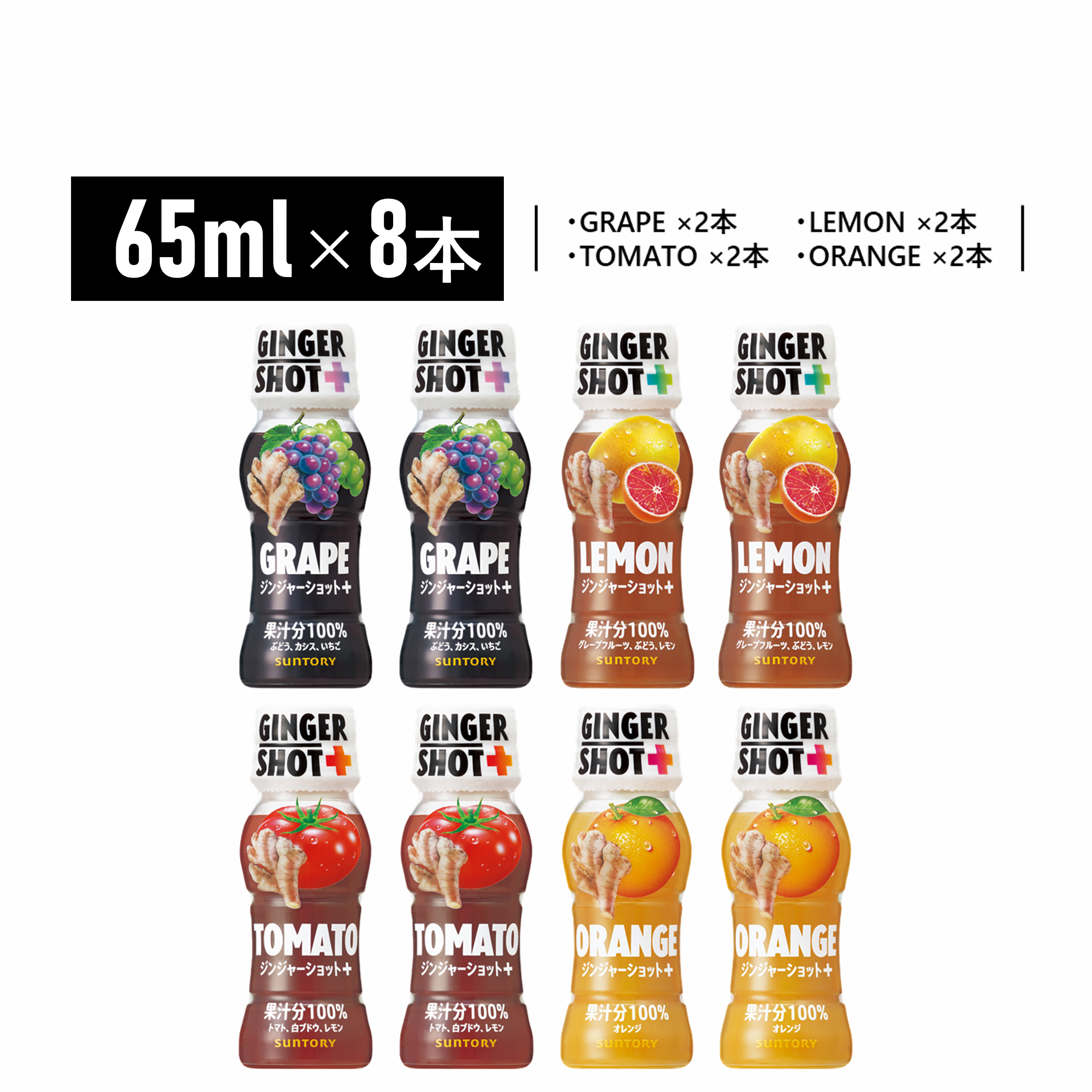 サントリー GINGERSHOT＋ 4種アソート 65ml×8本