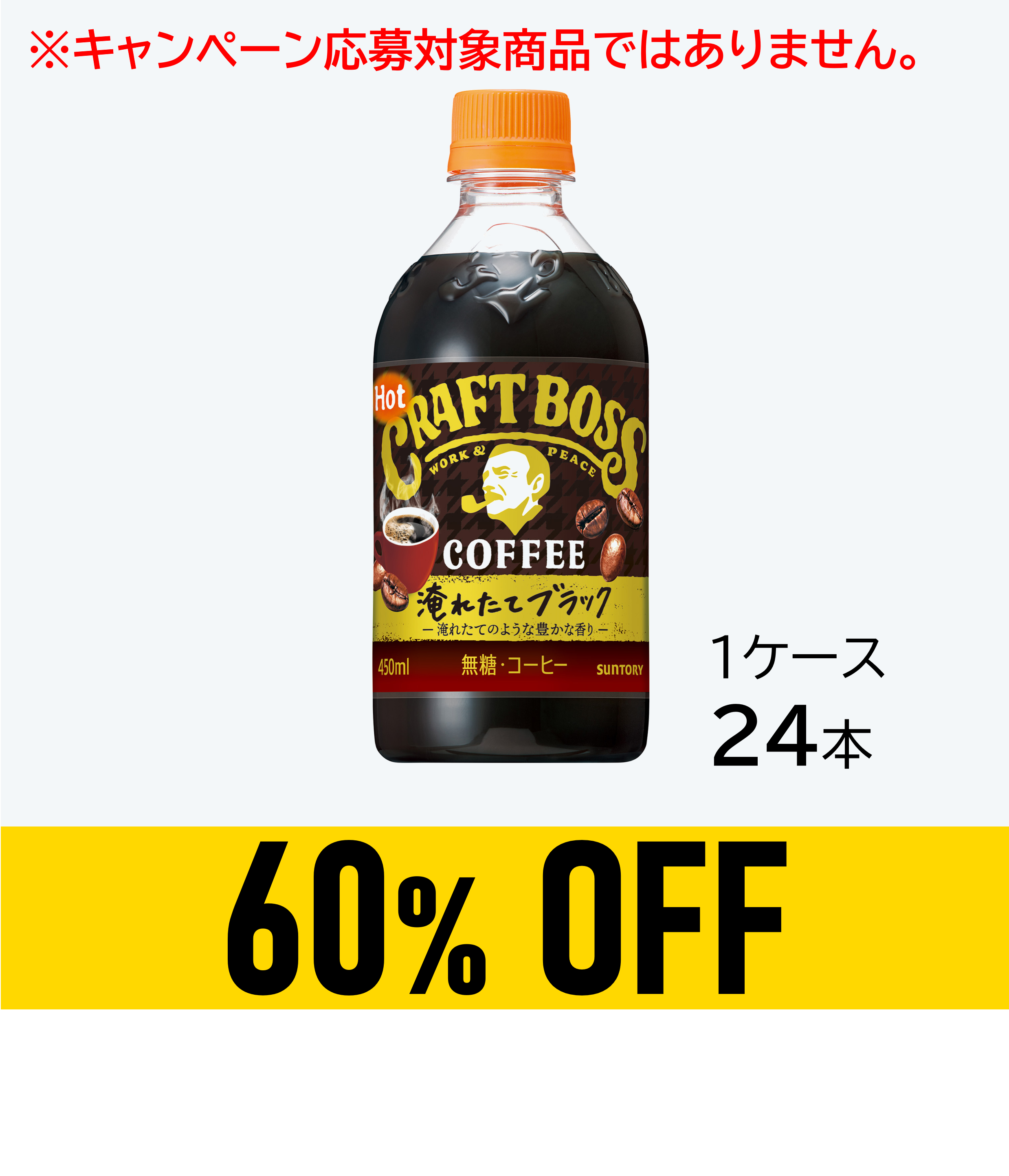 【賞味期限：26年3月31日】クラフトボス　ブラック　ホット450ml×24本