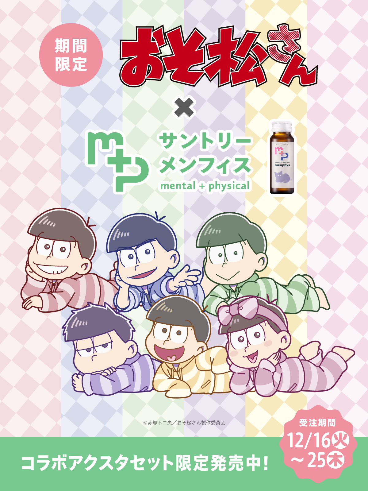 おそ松さんコラボ サントリーメンフィス スターターセット