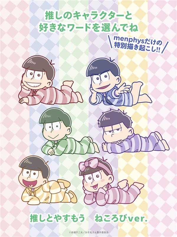 おそ松さんコラボ サントリーメンフィス スターターセット