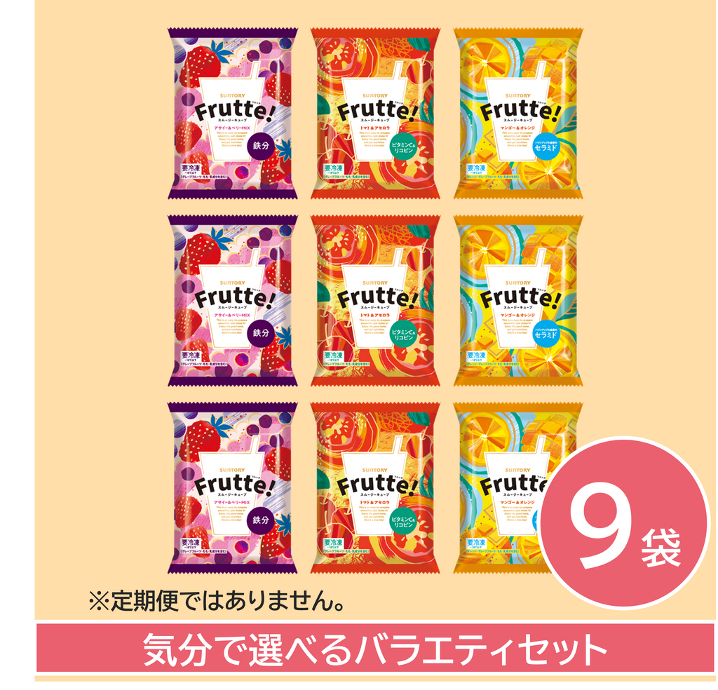 気分で選べるバラエティセット サントリー フルッテ 9袋セット